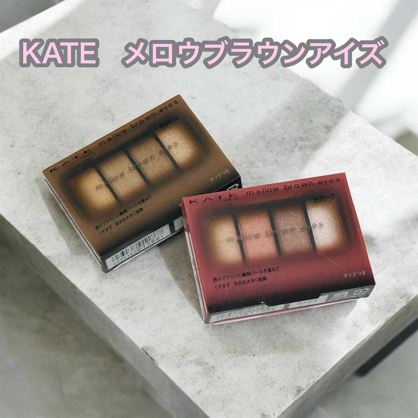 ケイト メロウブラウンアイズ/KATE/アイシャドウパレットを使ったクチコミ（1枚目）