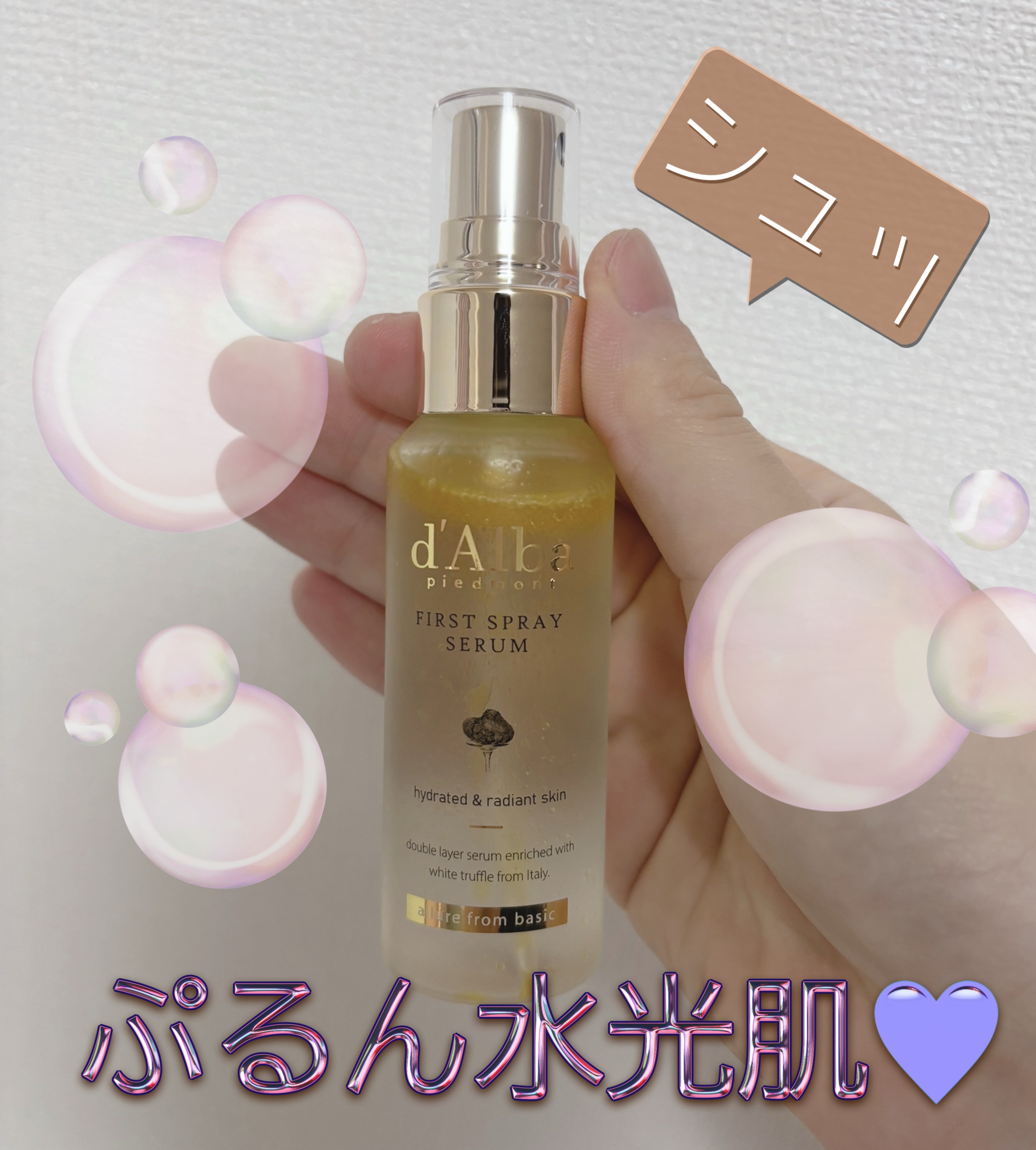 ダルバ ホワイトトリュフファーストスプレーセラム/ダルバ/ミスト状化粧水を使ったクチコミ（1枚目）