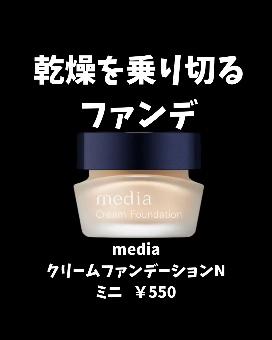 クリームファンデーションN＜ミニ＞/media/クリーム・エマルジョンファンデーションを使ったクチコミ（1枚目）