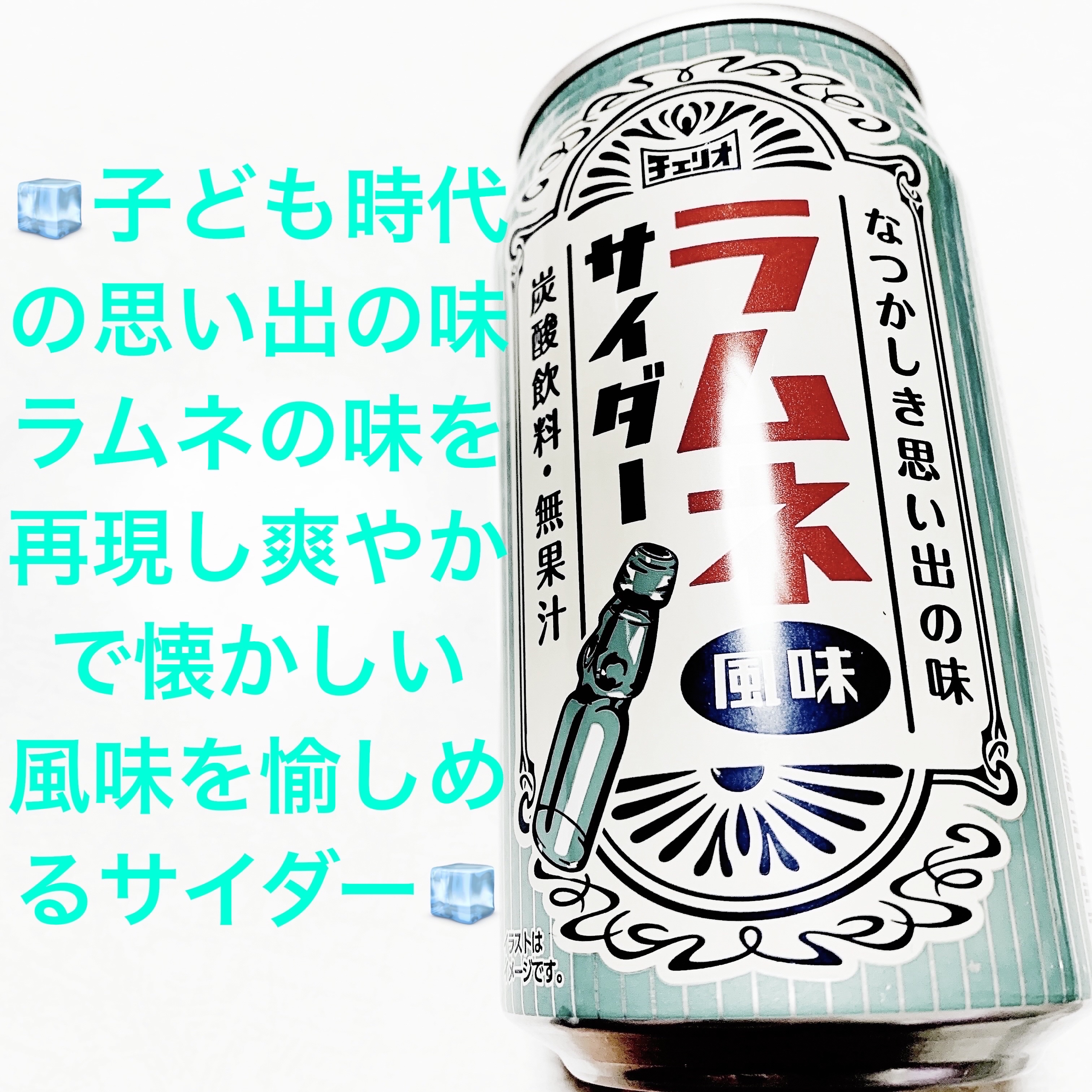 ラムネ風味サイダー/チェリオコーポレーション/その他ドリンクを使ったクチコミ（1枚目）