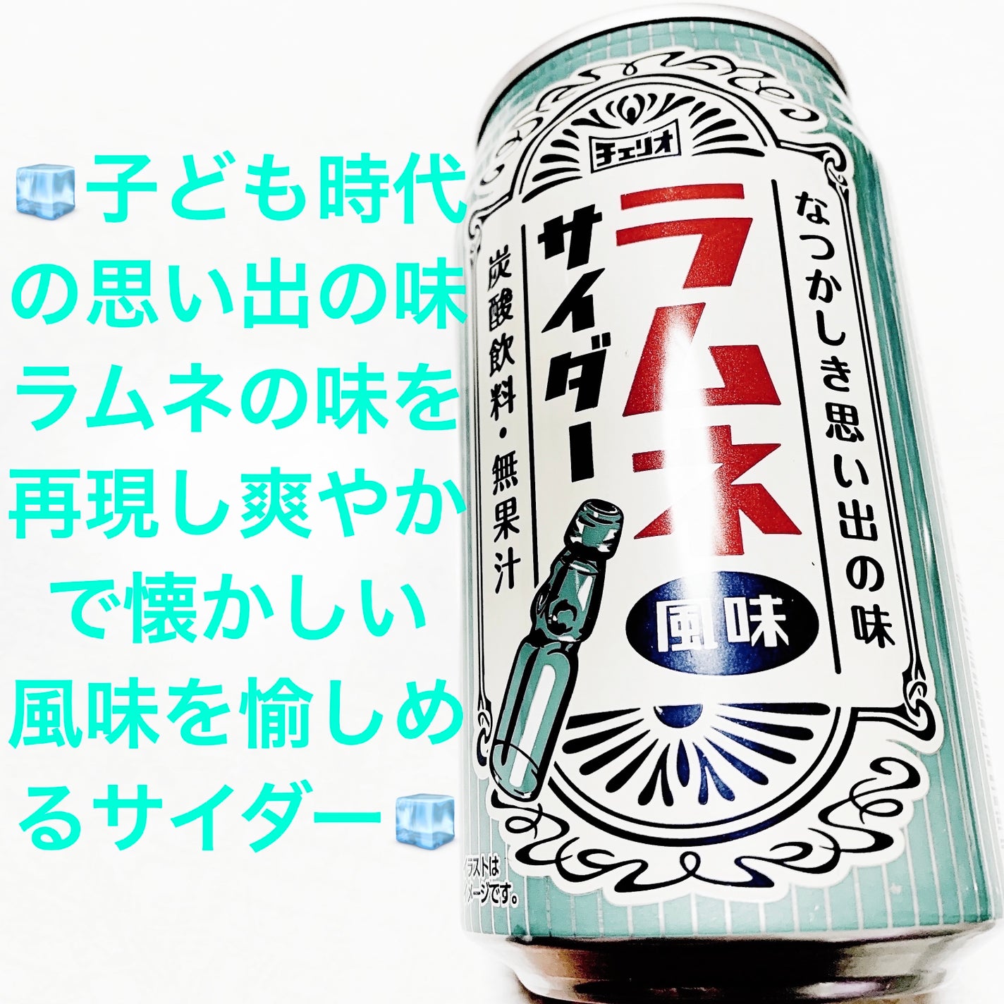 ラムネ風味サイダー チェリオコーポレーション