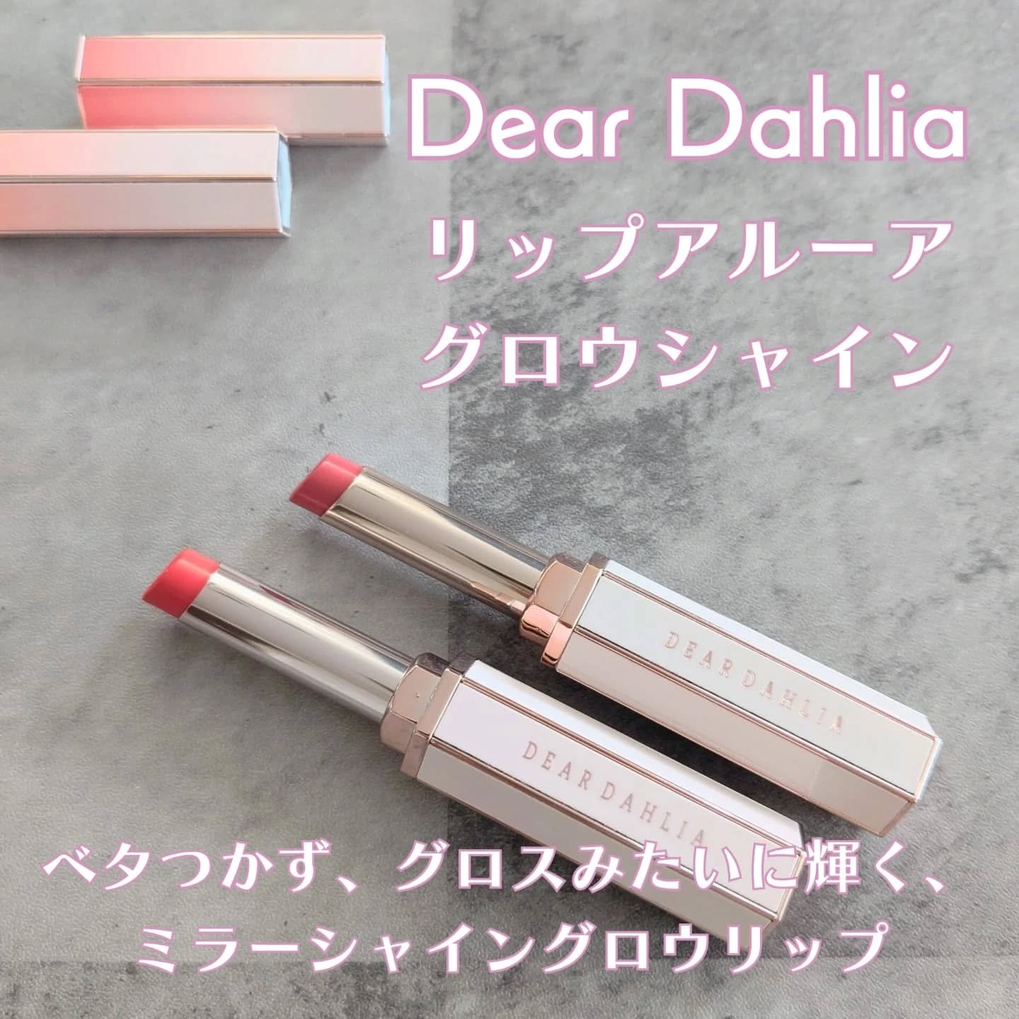 リップアルアグロウシャイン/DEAR DAHLIA/口紅を使ったクチコミ（1枚目）