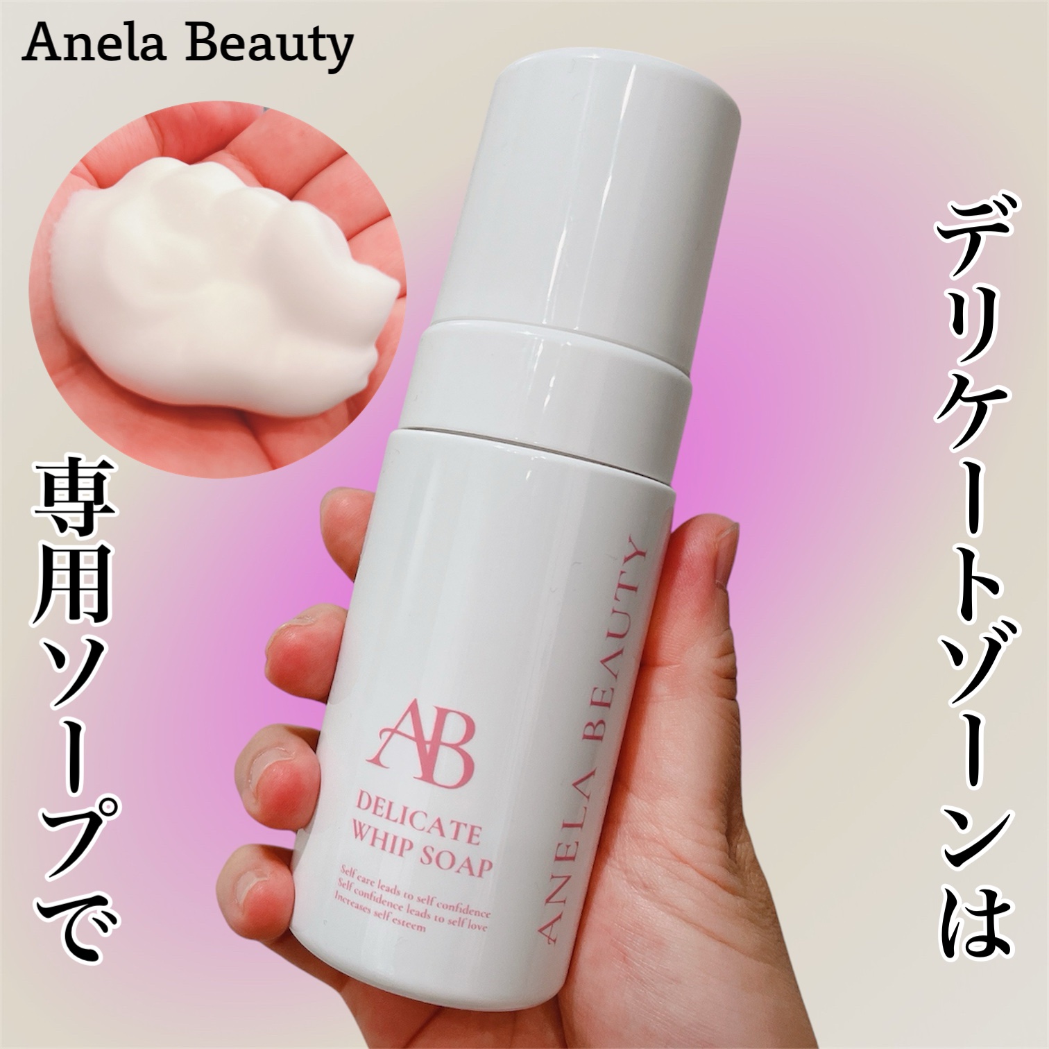 デリケートホイップソープ/Anela Beauty/デリケートゾーンケアを使ったクチコミ（1枚目）