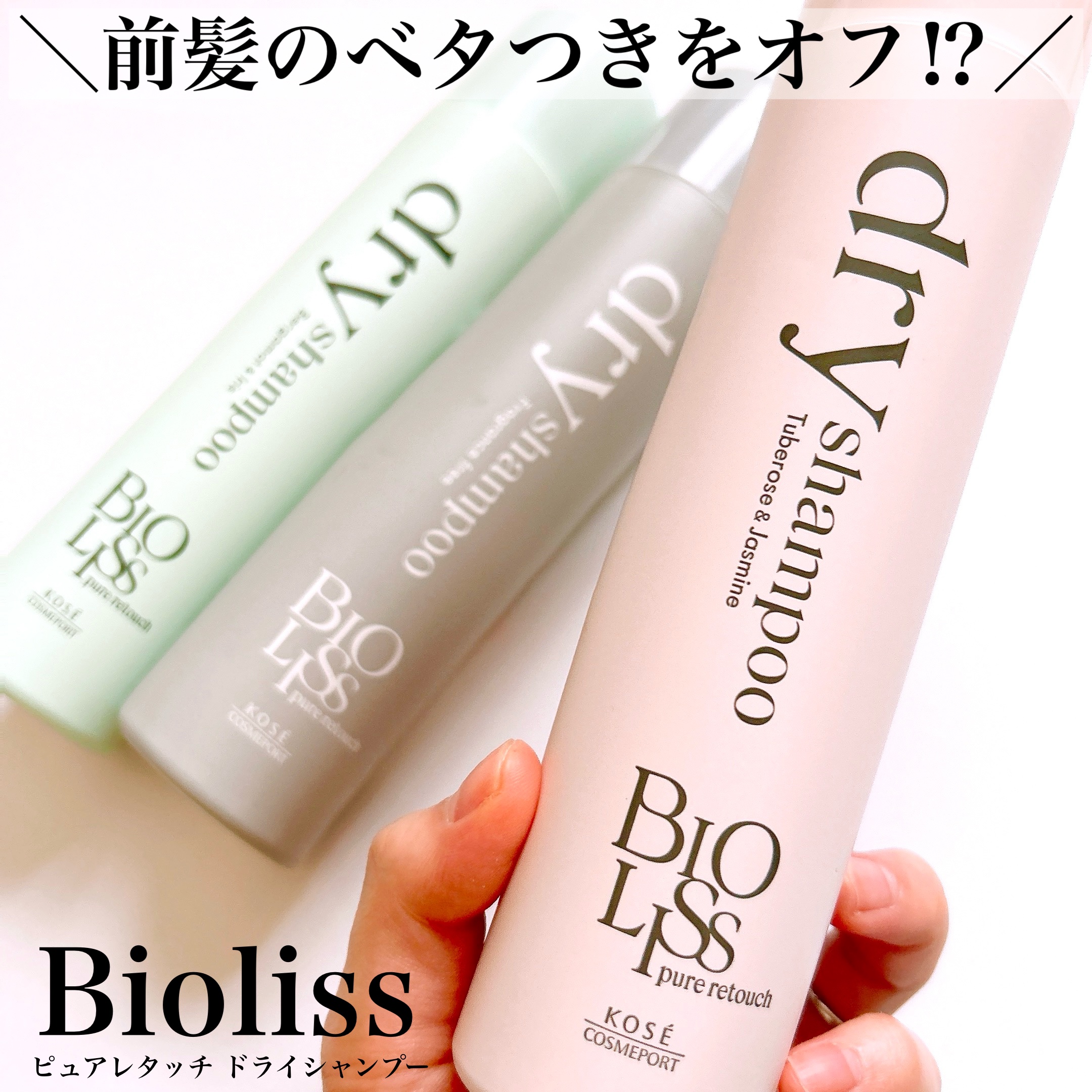 SS ビオリス ピュアレタッチ ドライシャンプー （チュベローズ＆ジャスミンの香り）/SSビオリス/ドライシャンプーを使ったクチコミ（1枚目）