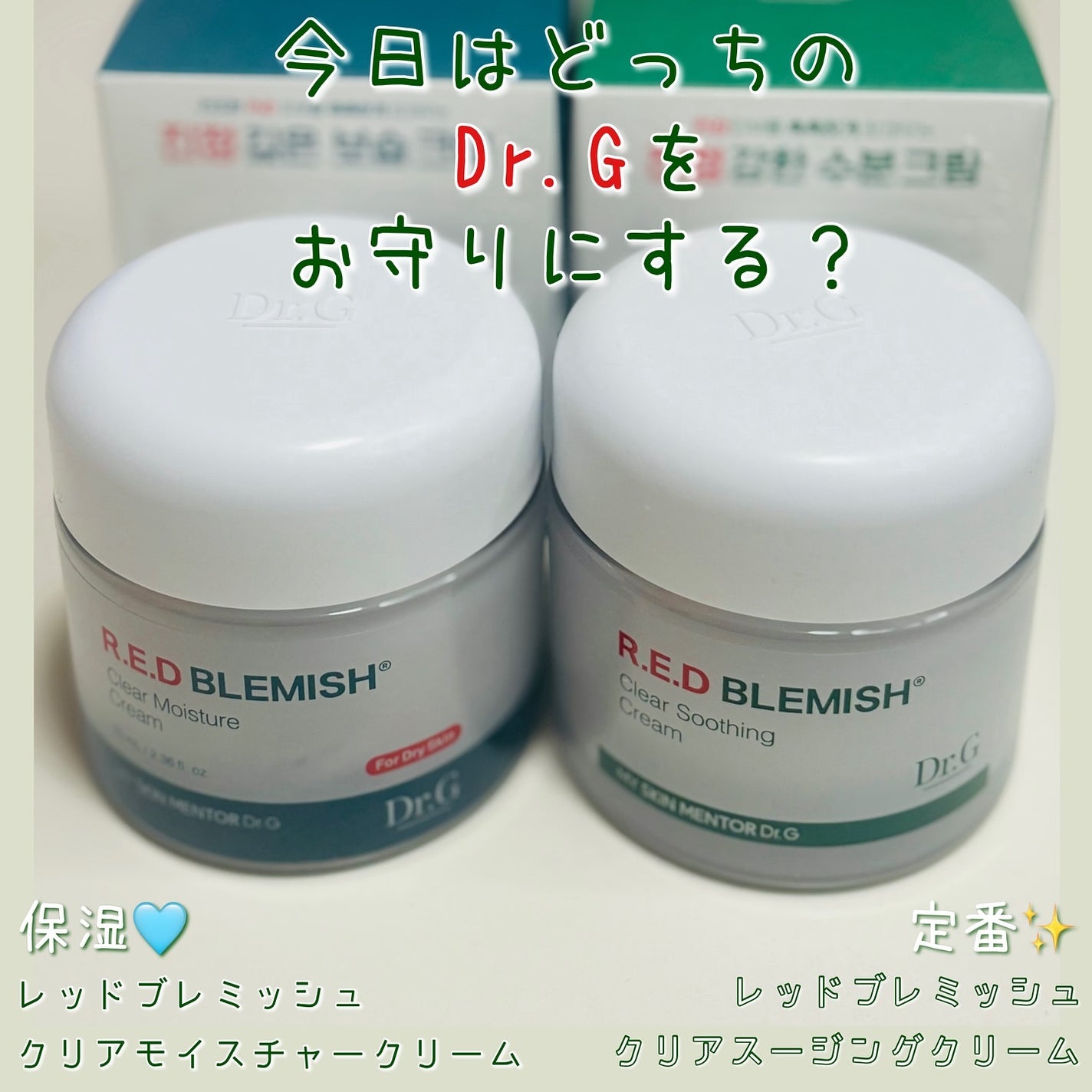 レッドブレミッシュ クリアスージングクリーム/Dr.G/フェイスクリームを使ったクチコミ(1枚目)