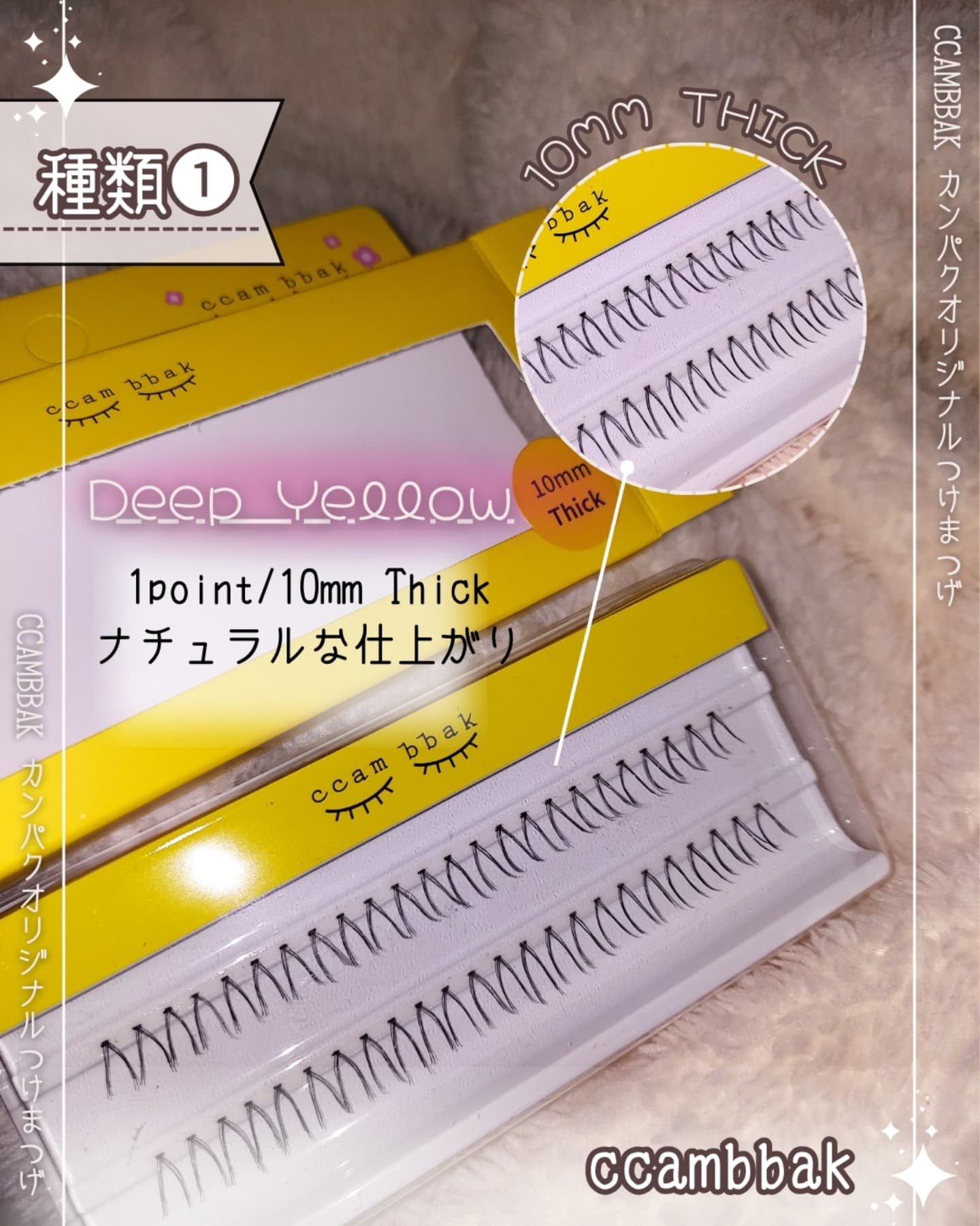 eyelash 10mm deep yellow/CCAM BBAK/つけまつげを使ったクチコミ（3枚目）