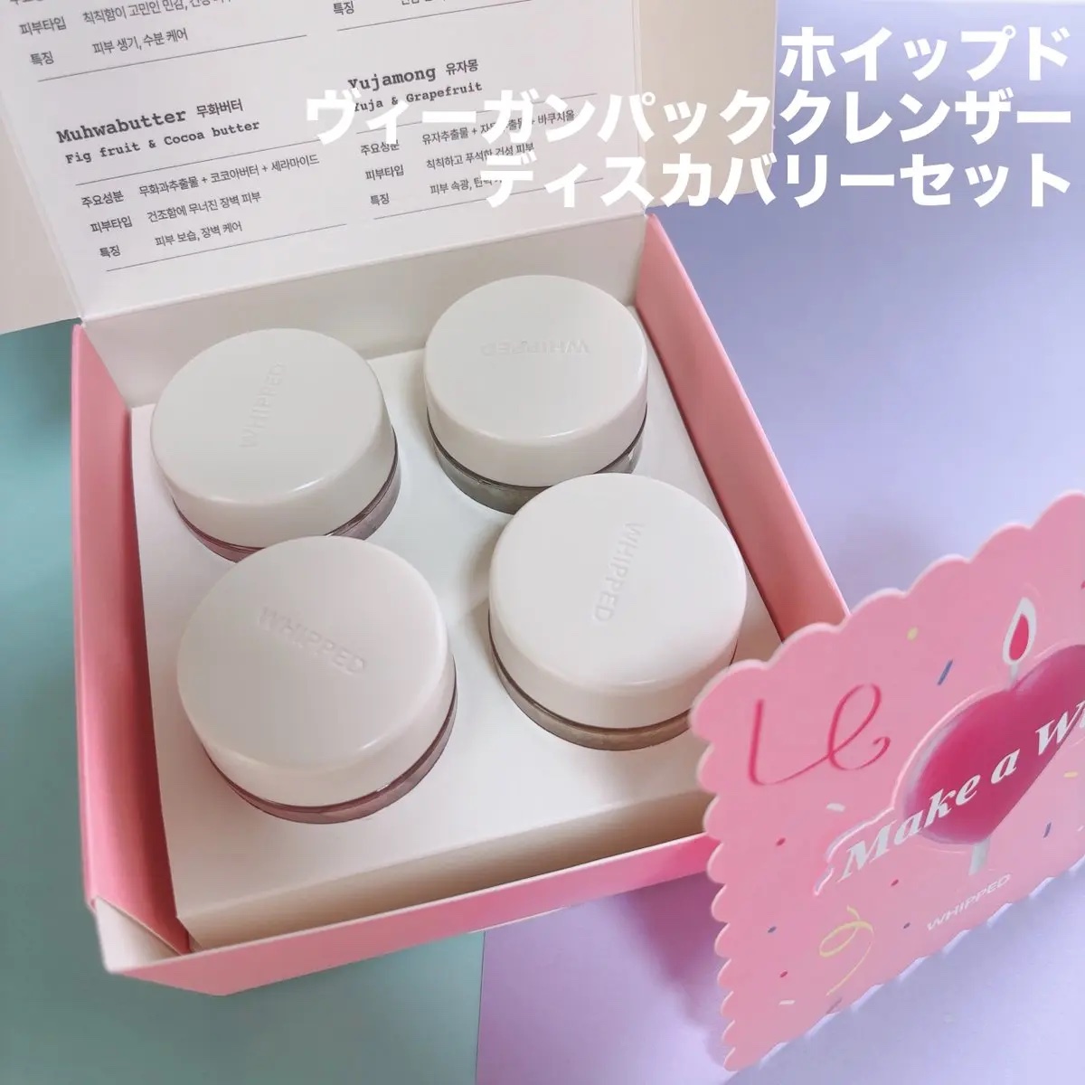 ホイップドヴィーガンパッククレンザーディスカバリーキット/WHIPPED/スキンケアキットを使ったクチコミ（2枚目）