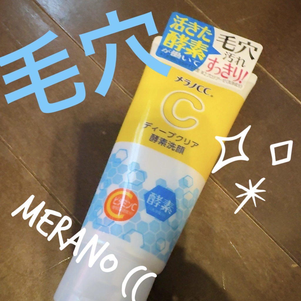 ディープクリア酵素洗顔	/メラノCC/洗顔フォームを使ったクチコミ（1枚目）