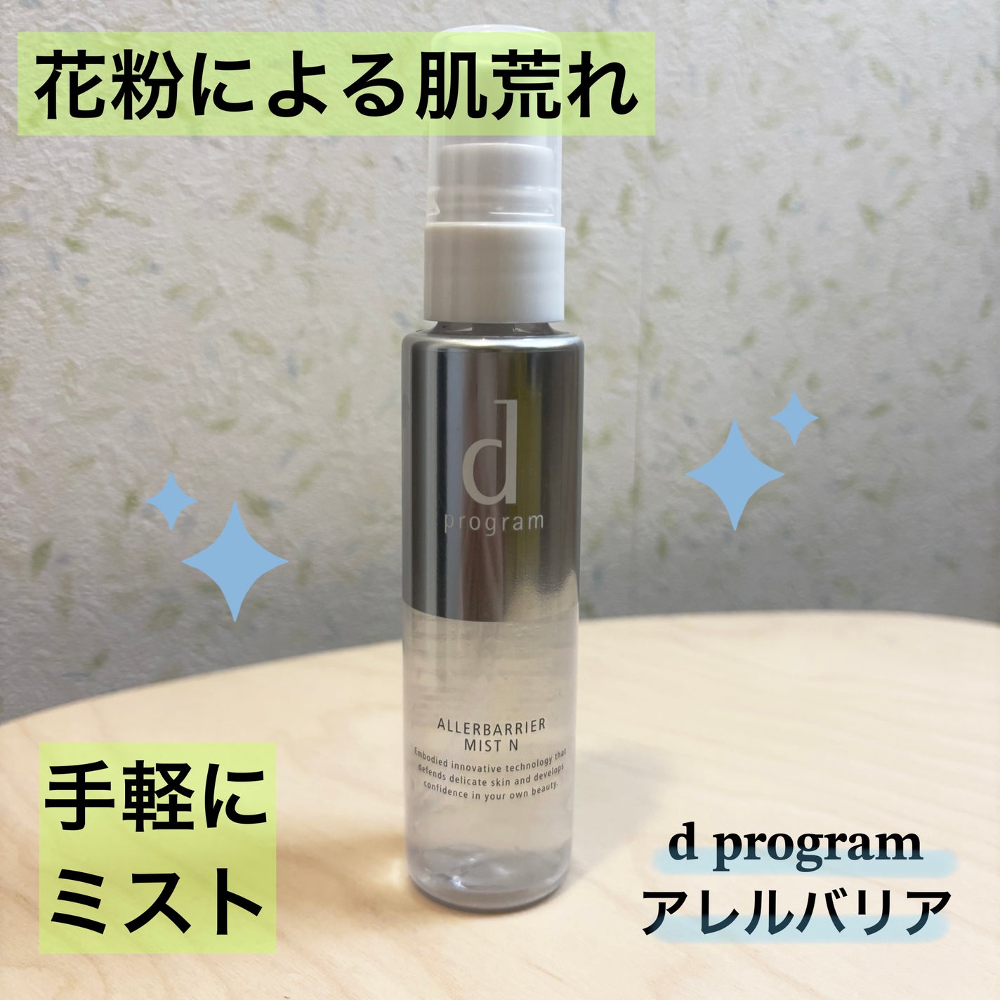 アレルバリア ミスト/d プログラム/ミスト状化粧水を使ったクチコミ(1枚目)