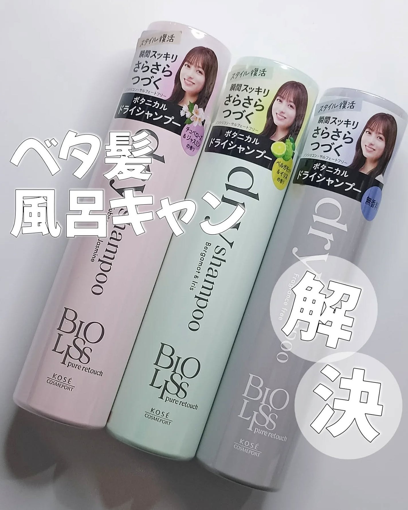 SS ビオリス ピュアレタッチ ドライシャンプー (チュベローズ&ジャスミンの香り)/SSビオリス/ドライシャンプーを使ったクチコミ(1枚目)