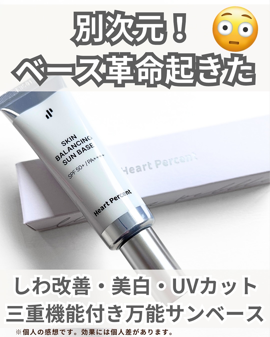 スキンバランシング サンベース/Heart Percent/日焼け止めクリームを使ったクチコミ（2枚目）