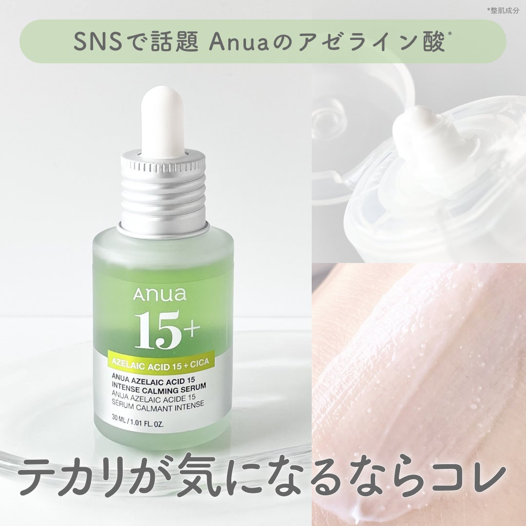アゼライン酸15 インテンスカーミングセラム/Anua/美容液を使ったクチコミ(1枚目)