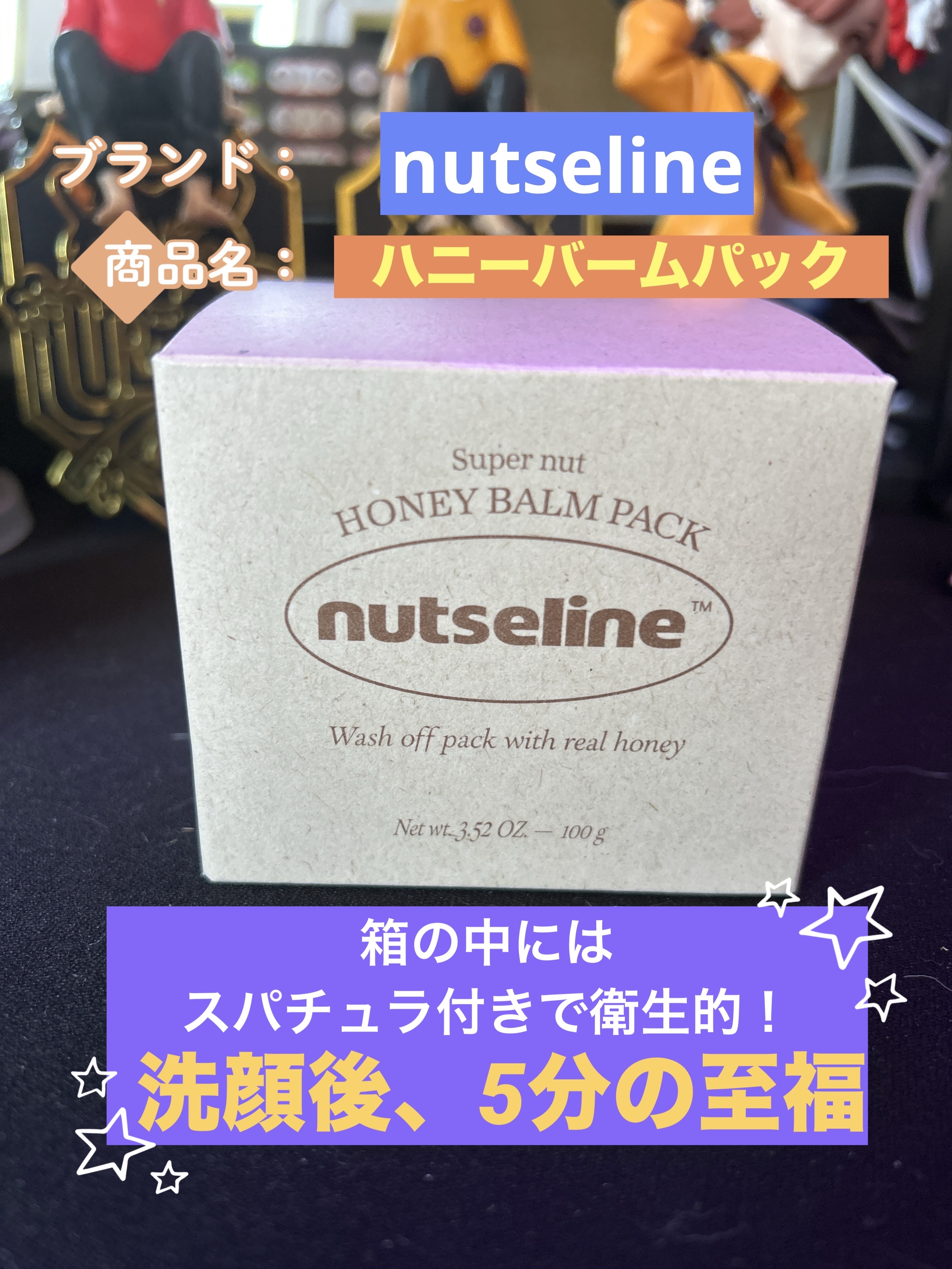 蜂蜜バームパック/nutseline/洗い流すパック・マスクを使ったクチコミ（1枚目）