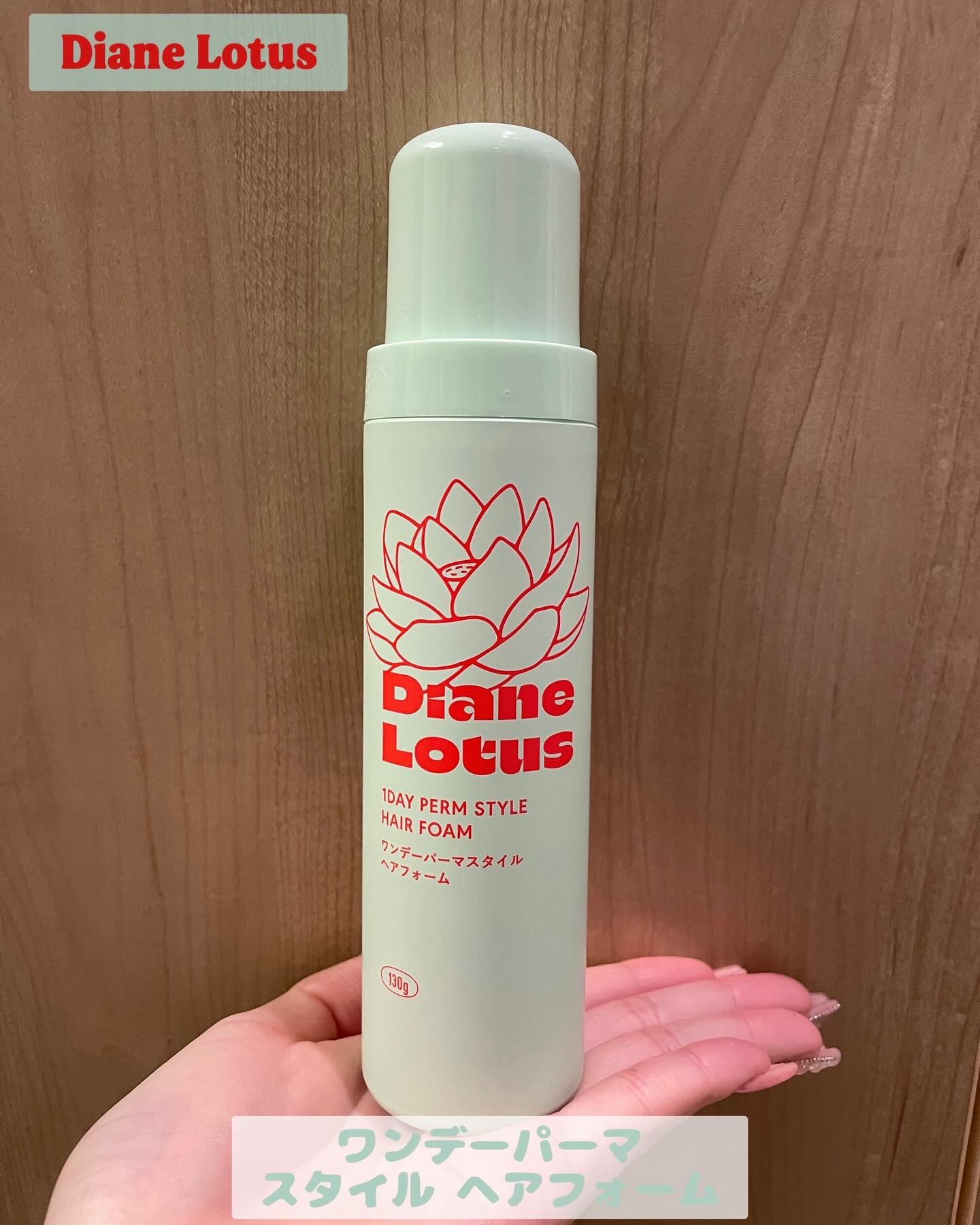 ロータス ワンデーパーマスタイル ヘアフォーム ティー＆シトラスの香り/ダイアン/その他スタイリングを使ったクチコミ（1枚目）