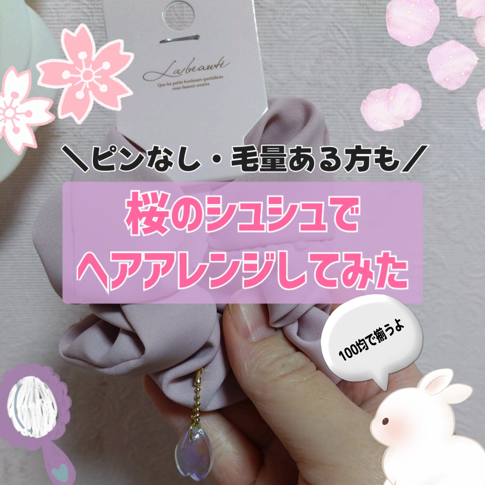 桜チャーム付きシュシュ/キャンドゥ/ヘアアクセサリーを使ったクチコミ（1枚目）