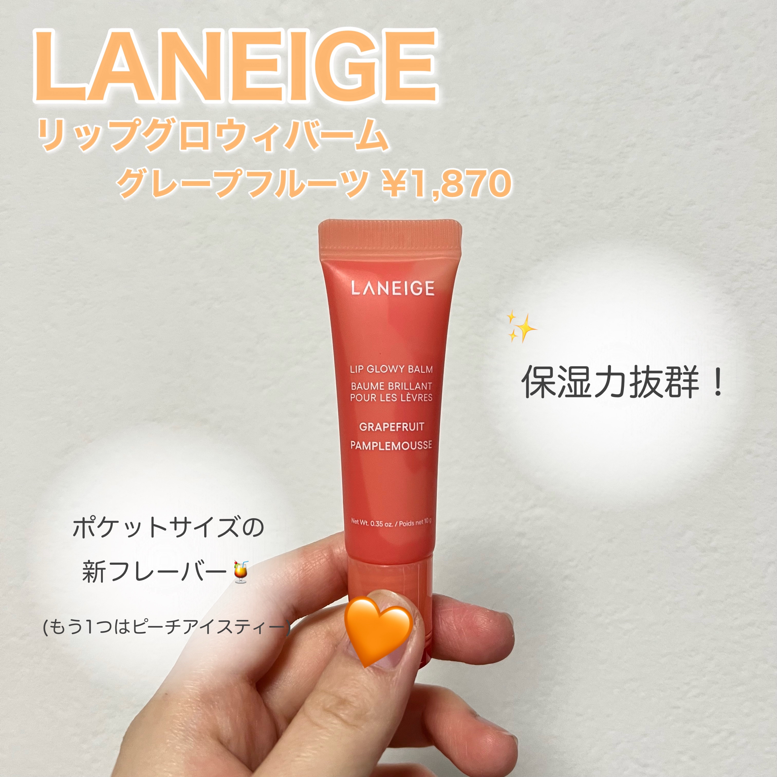 リップグロウィバーム グレープフルーツ/LANEIGE/リップバームを使ったクチコミ（2枚目）