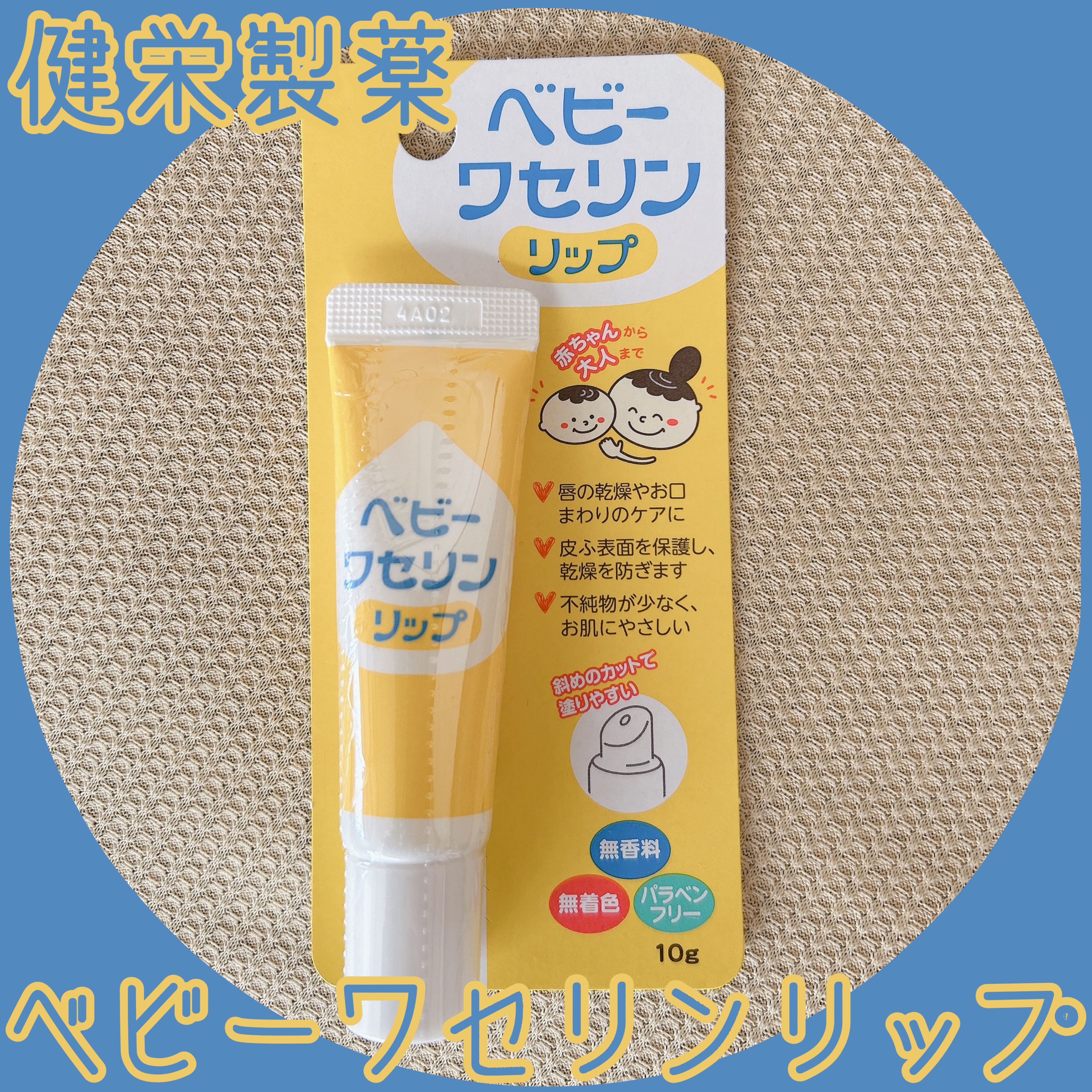 ベビーワセリンリップ/健栄製薬/リップクリームを使ったクチコミ（1枚目）