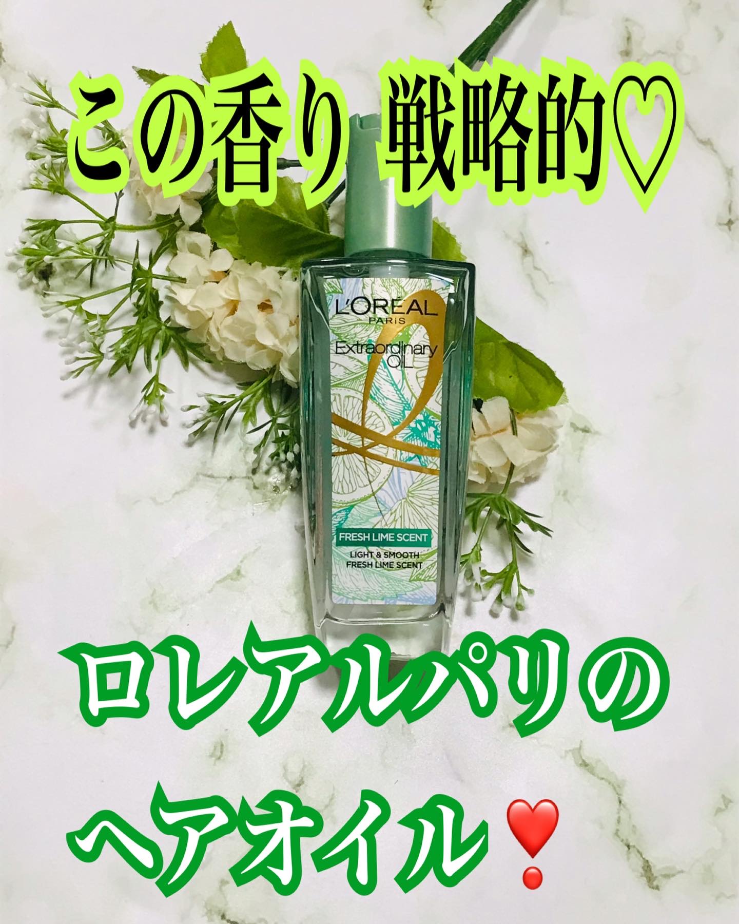 ロレアル パリ エクストラオーディナリー クリアライム/ロレアル パリ/ヘアオイルを使ったクチコミ（1枚目）