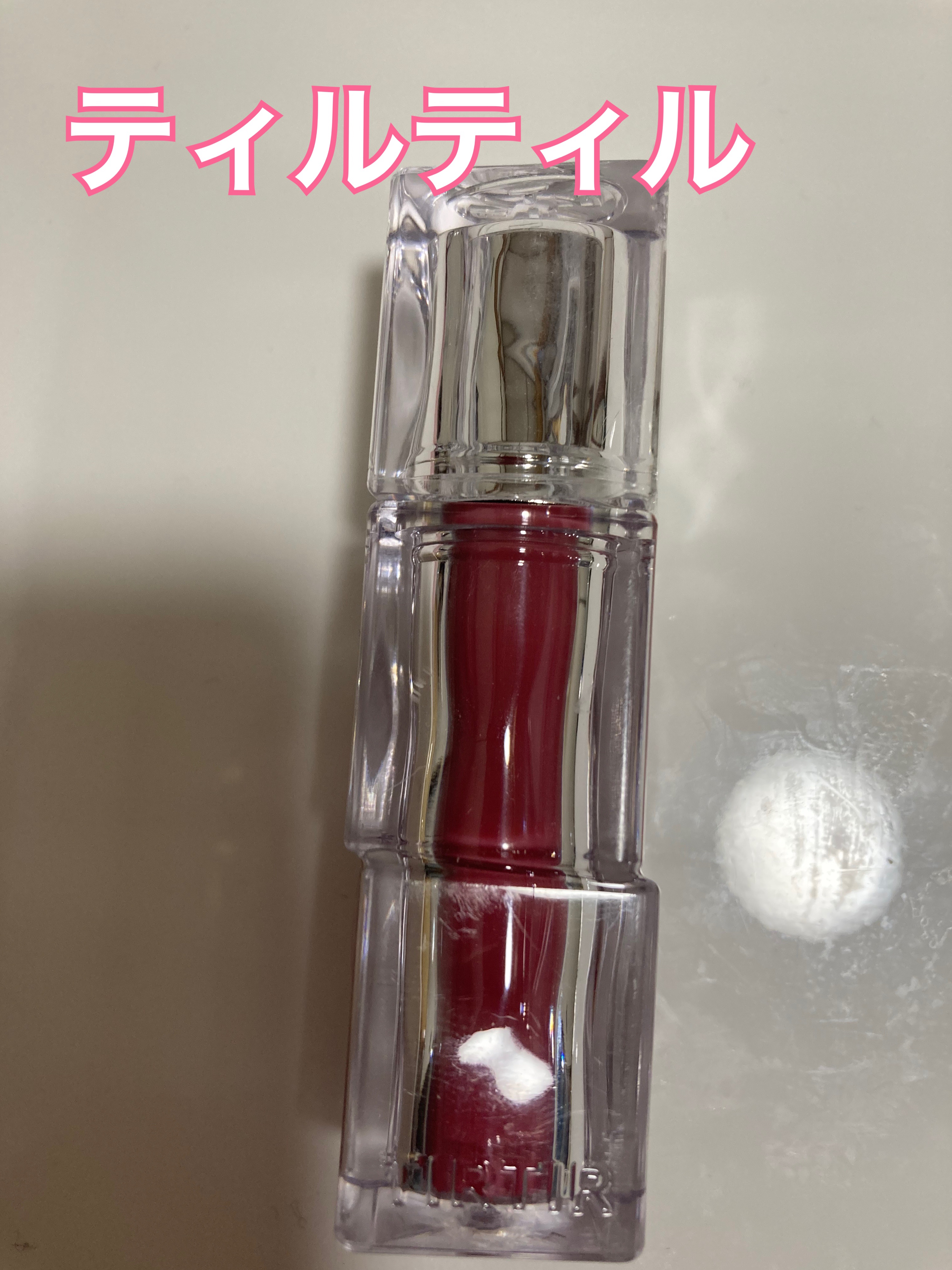 ウォーターリズムグロウティント/TIRTIR(ティルティル)/リップティントを使ったクチコミ（1枚目）