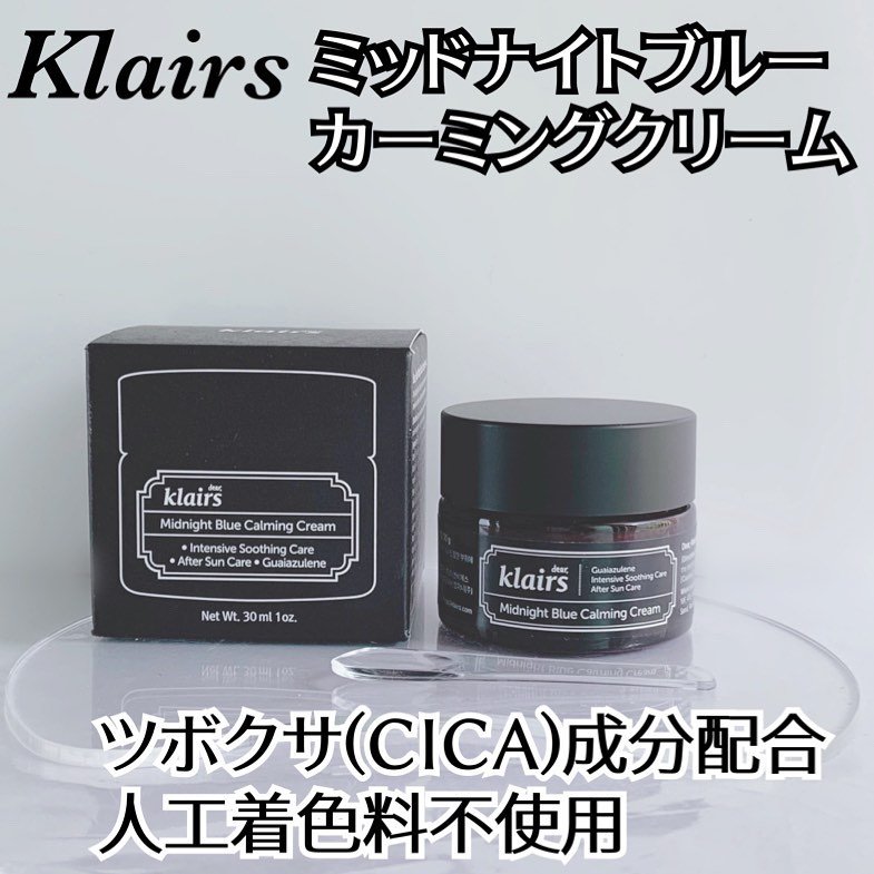 ミッドナイトブルーカーミングクリーム/Klairs/フェイスクリームを使ったクチコミ（1枚目）