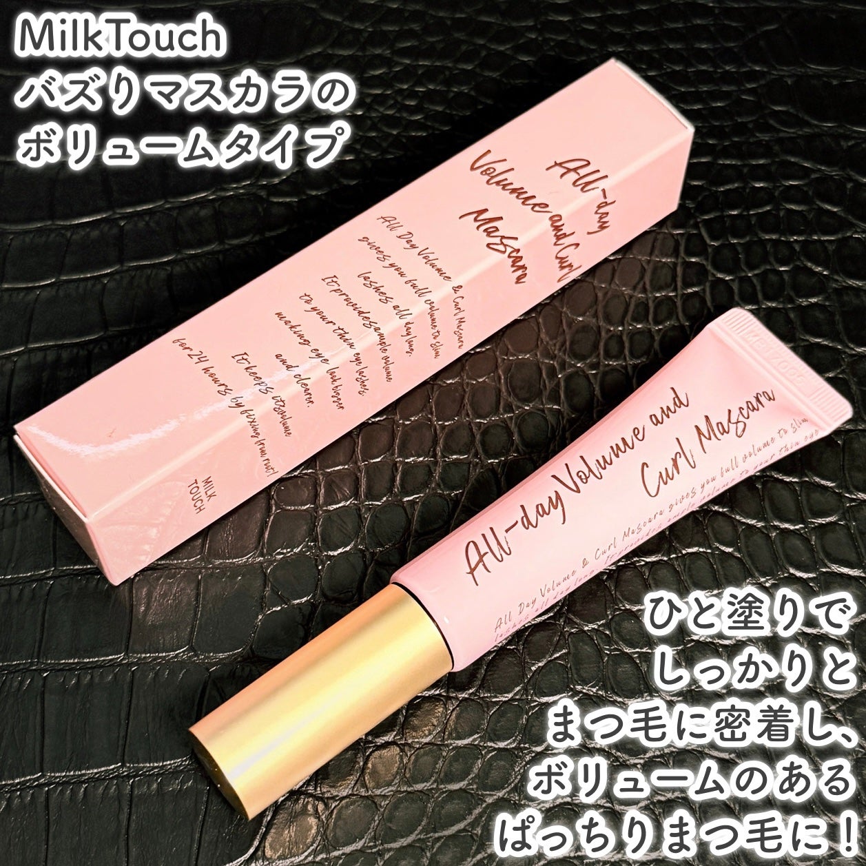 オールデイ ボリュームアンドカールマスカラ/Milk Touch/マスカラを使ったクチコミ(2枚目)