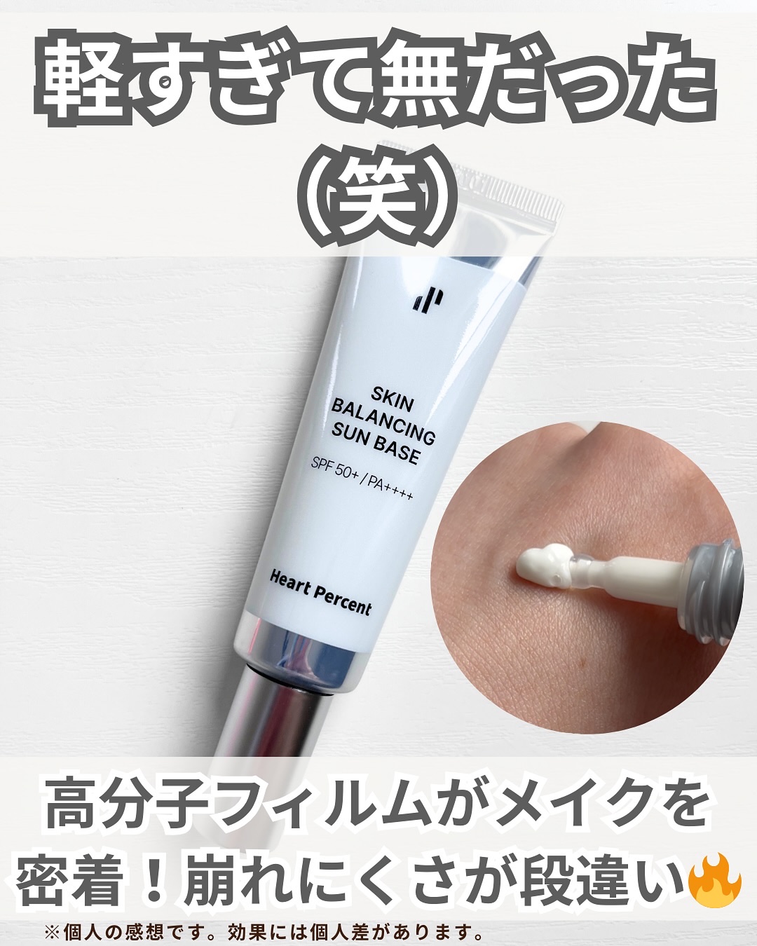 スキンバランシング サンベース/Heart Percent/日焼け止めクリームを使ったクチコミ（3枚目）
