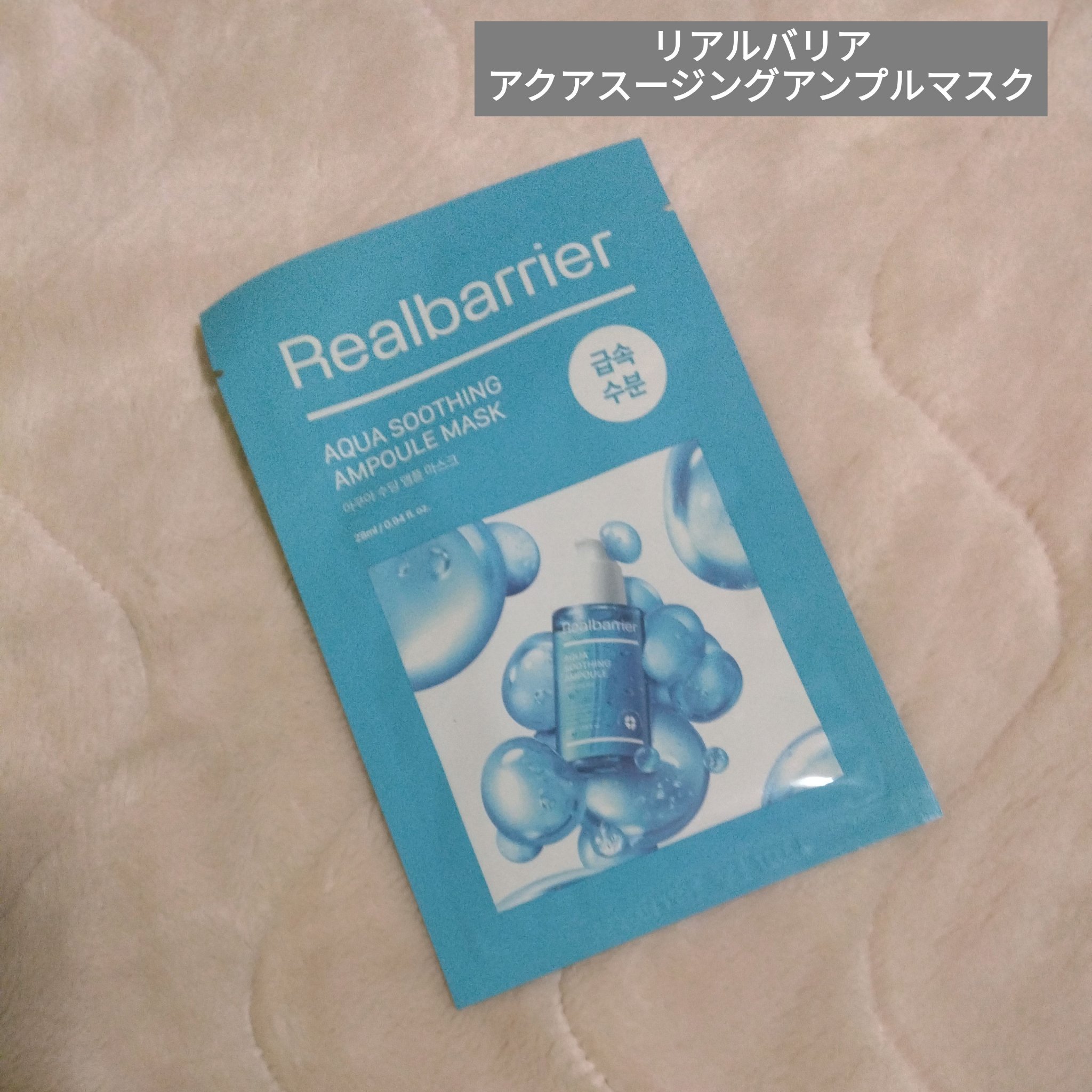 アクアスージングアンプルマスク/Real Barrier/シートマスク・パックを使ったクチコミ（1枚目）
