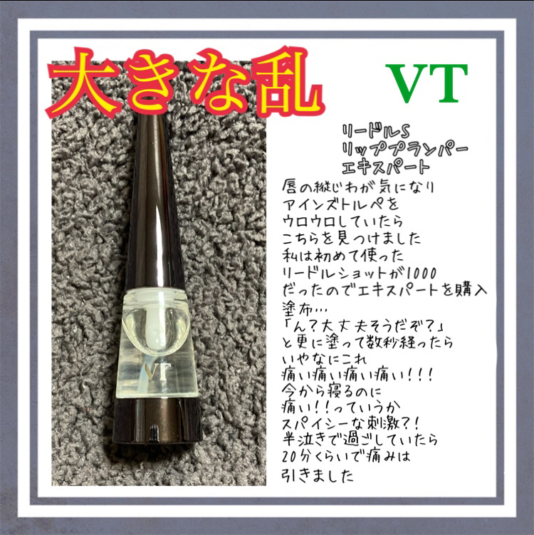 リードルS リッププランパーエキスパート/VT/リッププランパーを使ったクチコミ（1枚目）