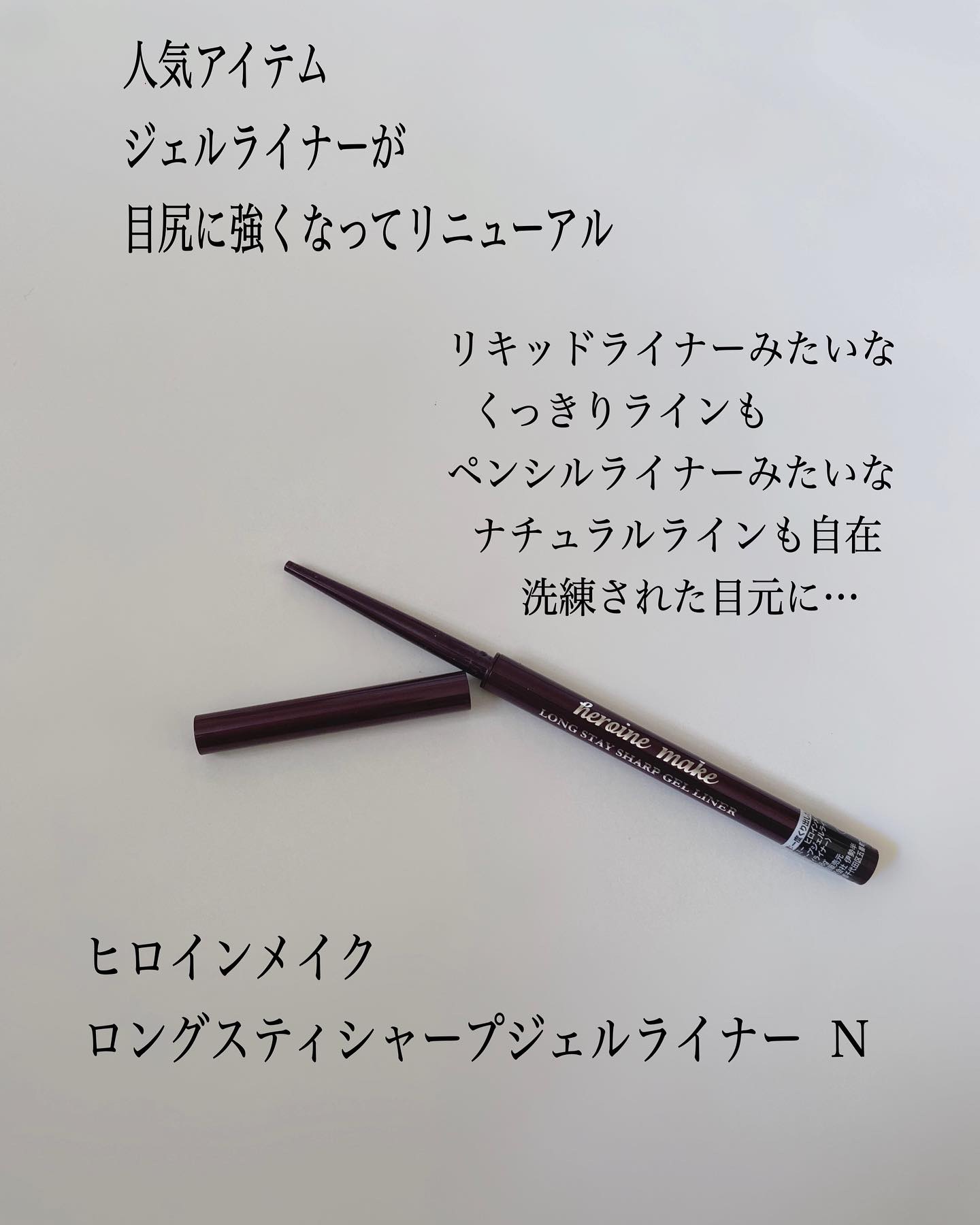 ロングステイ シャープジェルライナー/ヒロインメイク/ジェルアイライナーを使ったクチコミ（2枚目）