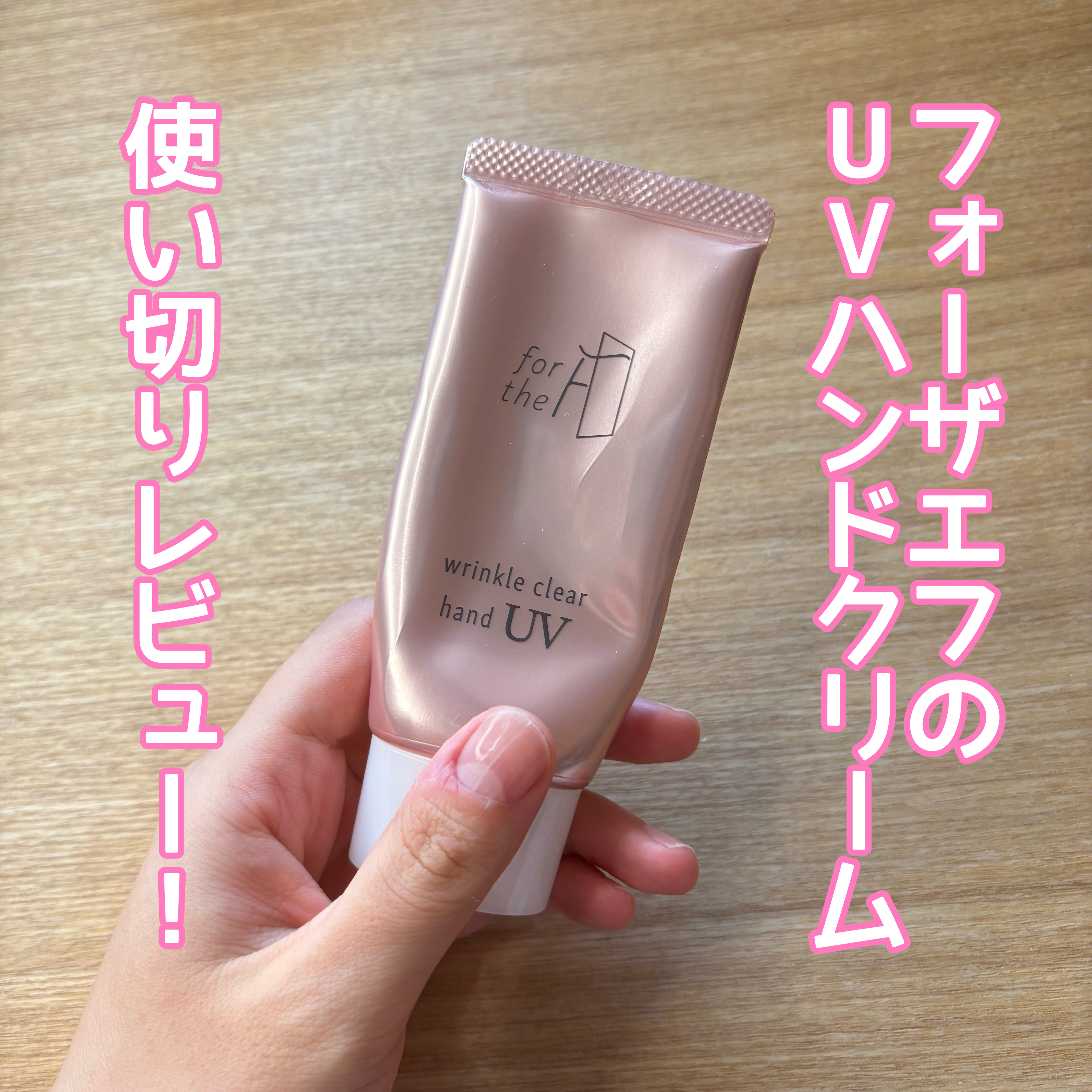 フォーザエフ 薬用 リンクルクリア ハンド UV /ナリスアップ/ハンドクリームを使ったクチコミ（1枚目）