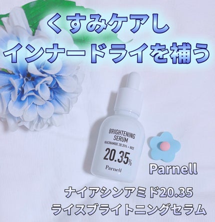 ナイアシンアミド 20.35 ライス ブライトニング セラム/parnell/美容液を使ったクチコミ(1枚目)