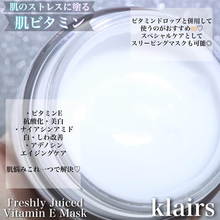 フレッシュリージュースドビタミンEマスク(90g)/Klairs/フェイスクリームを使ったクチコミ(4枚目)