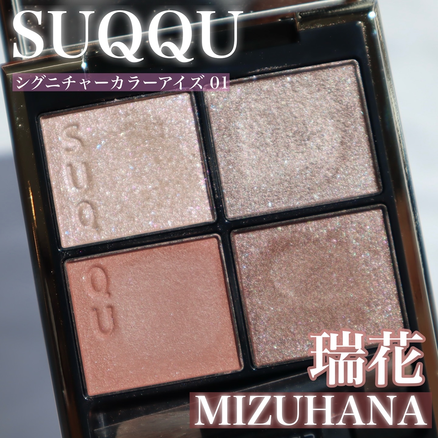 シグニチャー カラー アイズ/SUQQU/アイシャドウパレットを使ったクチコミ（1枚目）