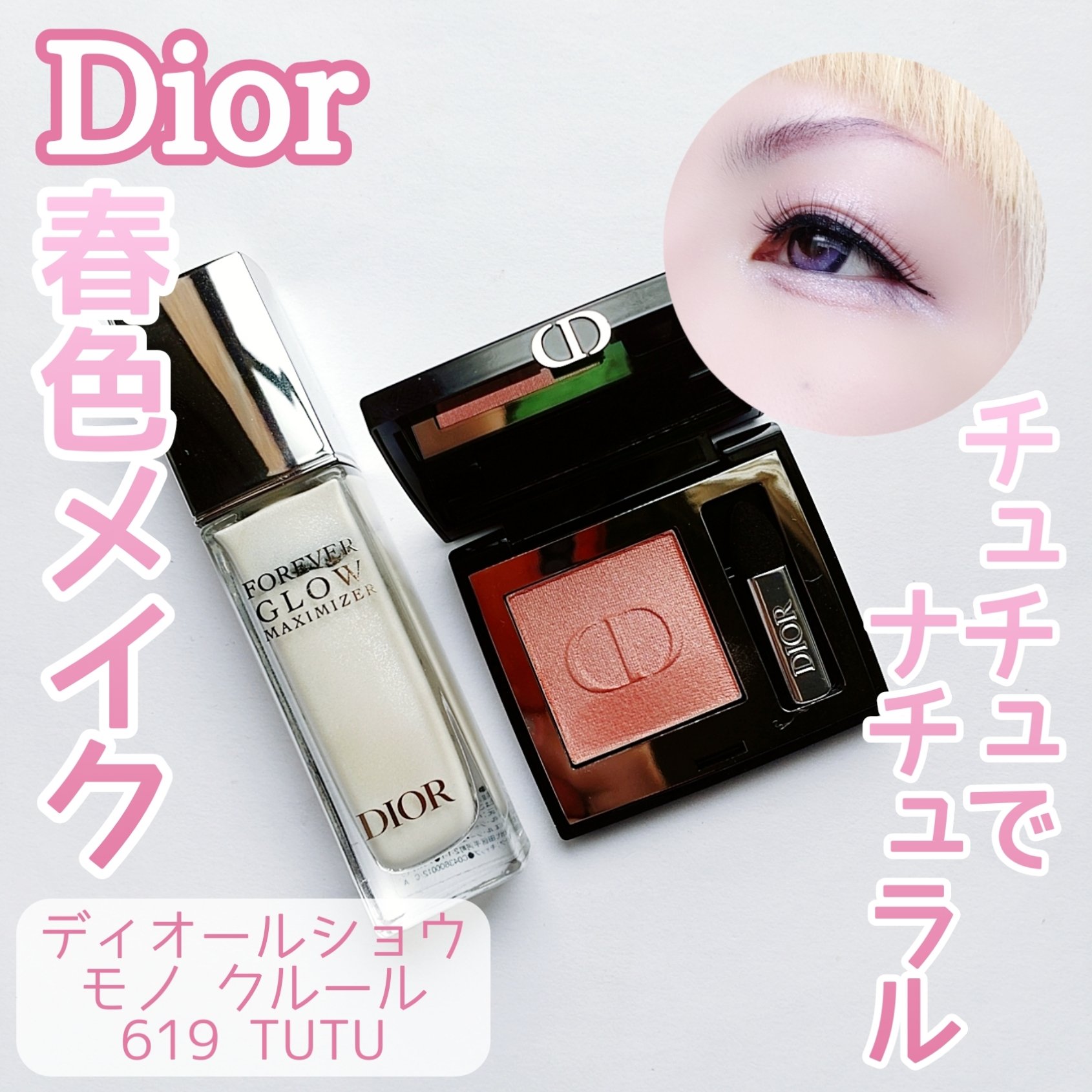 ディオールショウ モノ クルール 619 チュチュ/Dior/アイシャドウを使ったクチコミ（1枚目）