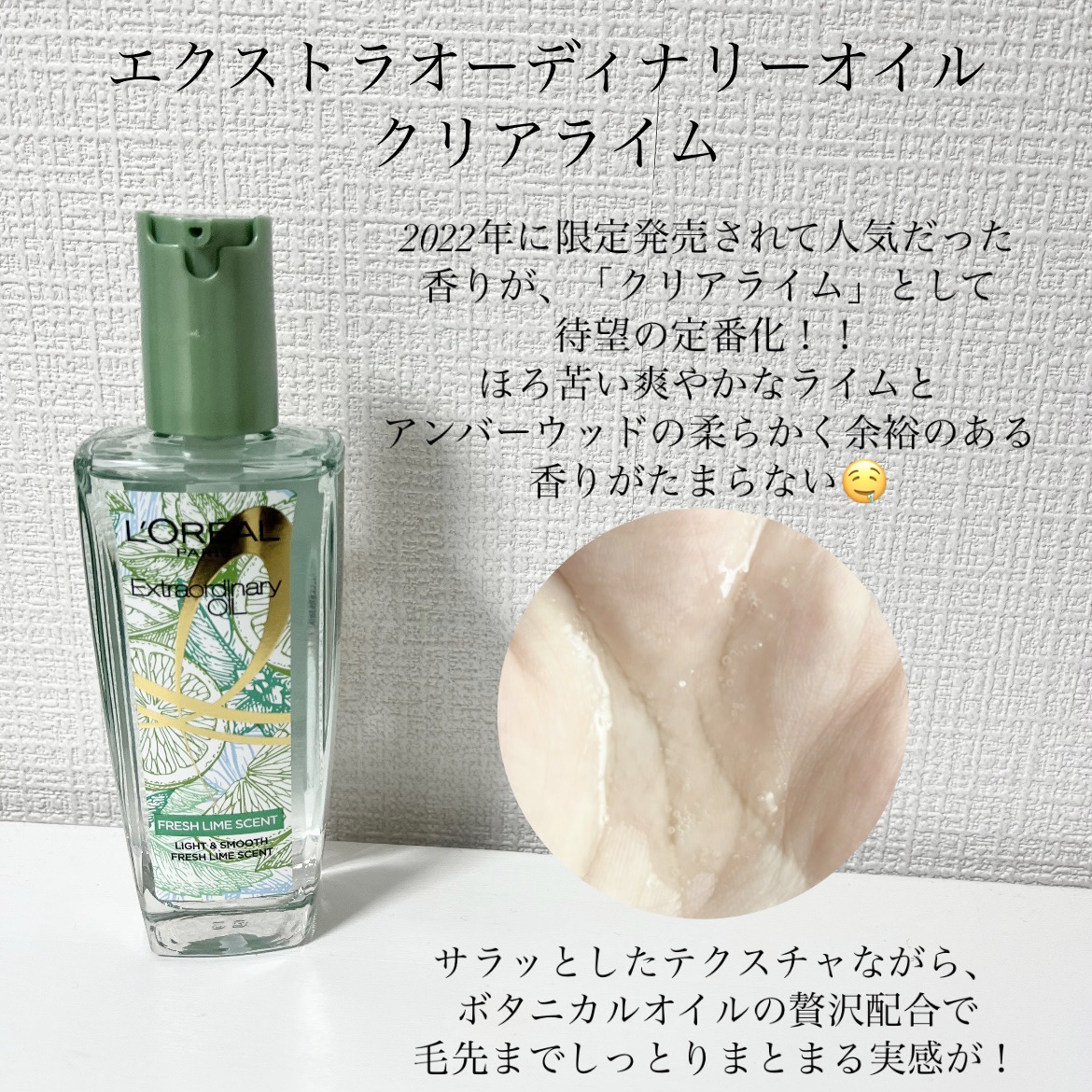 ロレアル パリ エクストラオーディナリー クリアライム/ロレアル パリ/ヘアオイルを使ったクチコミ（2枚目）