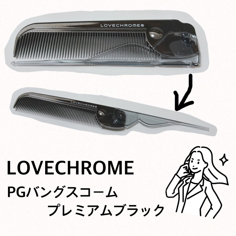 PGバングスコーム プレミアムブラック/LOVECHROME/その他スタイリングを使ったクチコミ（1枚目）