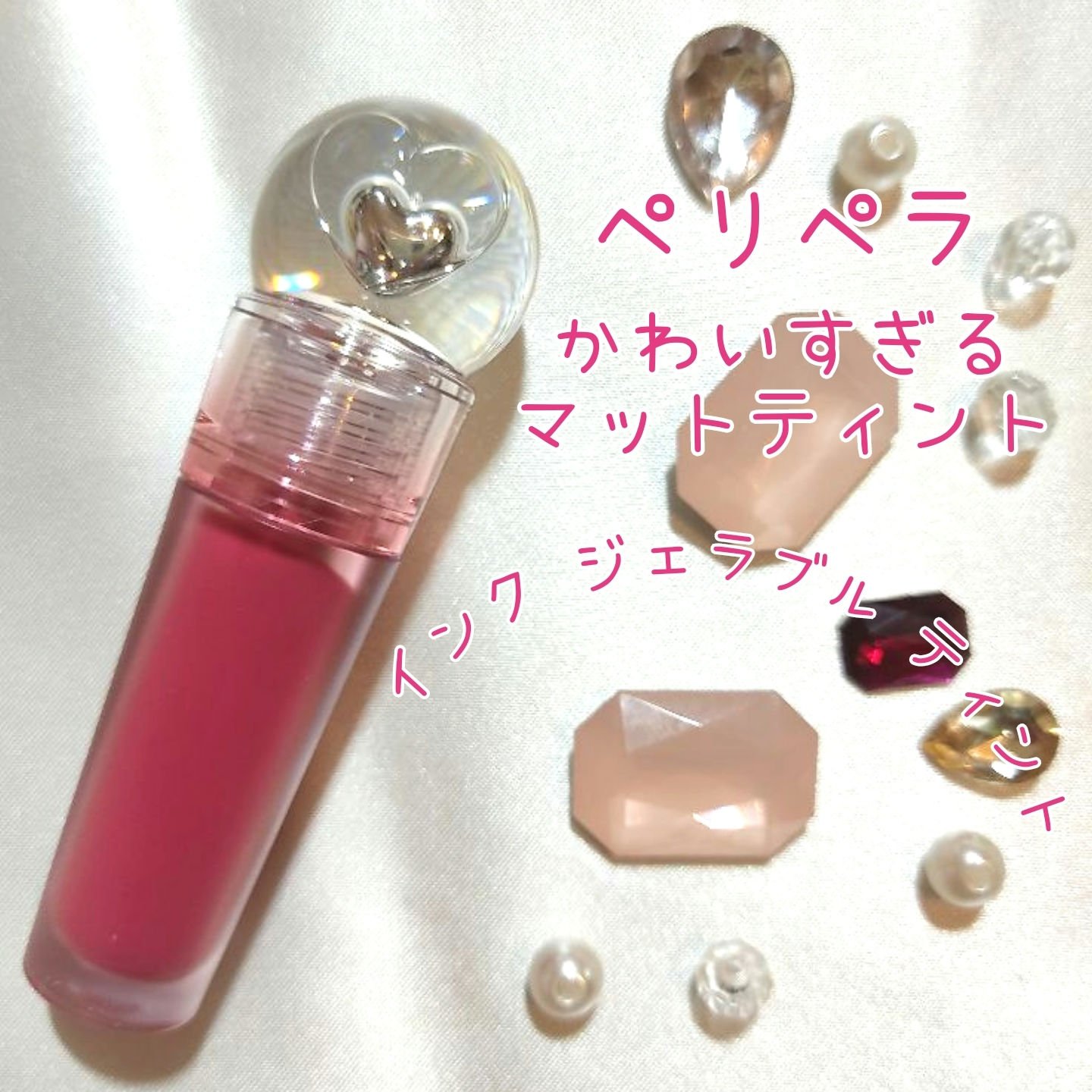 ペリペラ インク ジェラブル ティント/PERIPERA/リップティントを使ったクチコミ（1枚目）