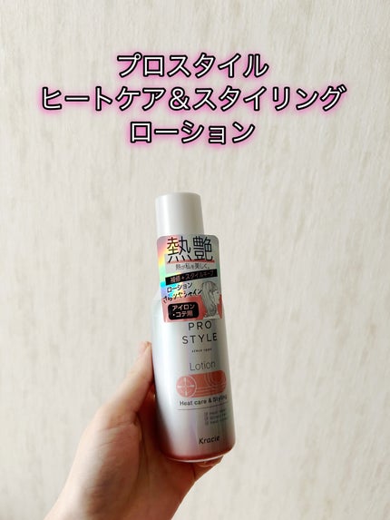 ヒートケア&スタイリング ローション/プロスタイル/プレスタイリング・寝ぐせ直しを使ったクチコミ(1枚目)