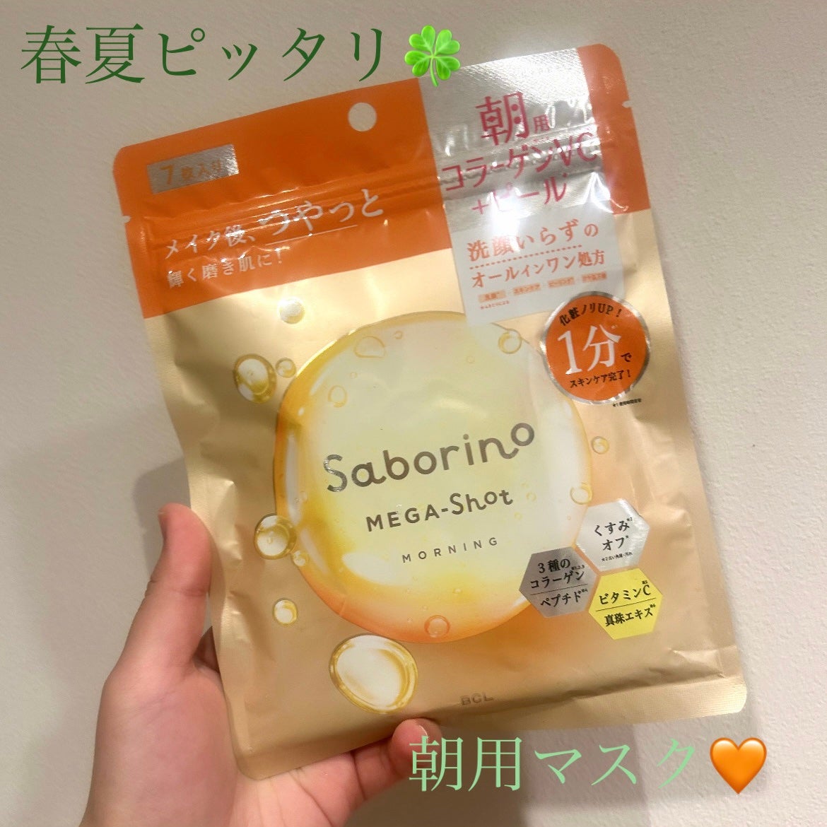 サボリーノ メガショット 朝用ツヤピールマスク CC/サボリーノ/シートマスク・パックを使ったクチコミ(1枚目)