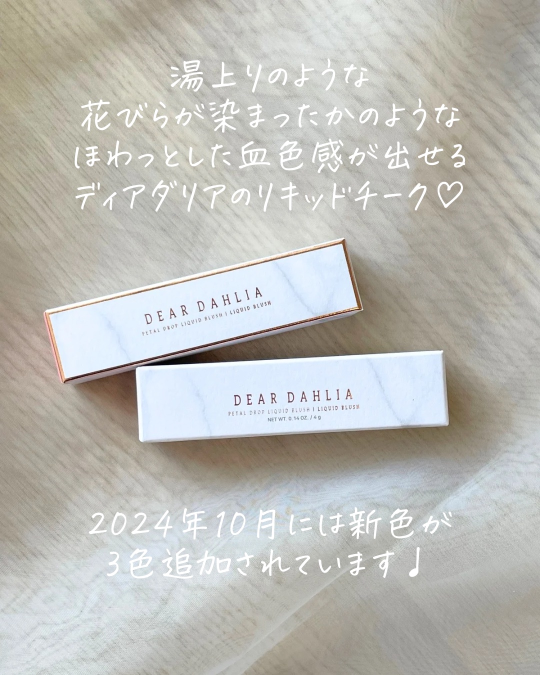 ペタルドロップリキッドブラッシャー/DEAR DAHLIA/リキッドチークを使ったクチコミ（2枚目）