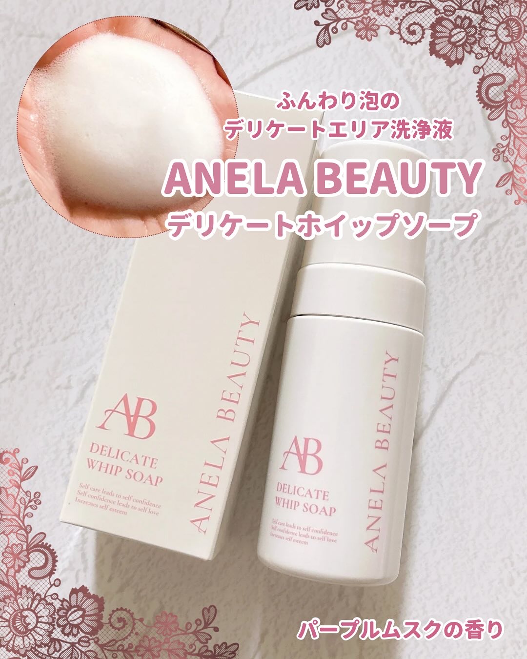 デリケートホイップソープ/Anela Beauty/デリケートゾーンケアを使ったクチコミ（1枚目）
