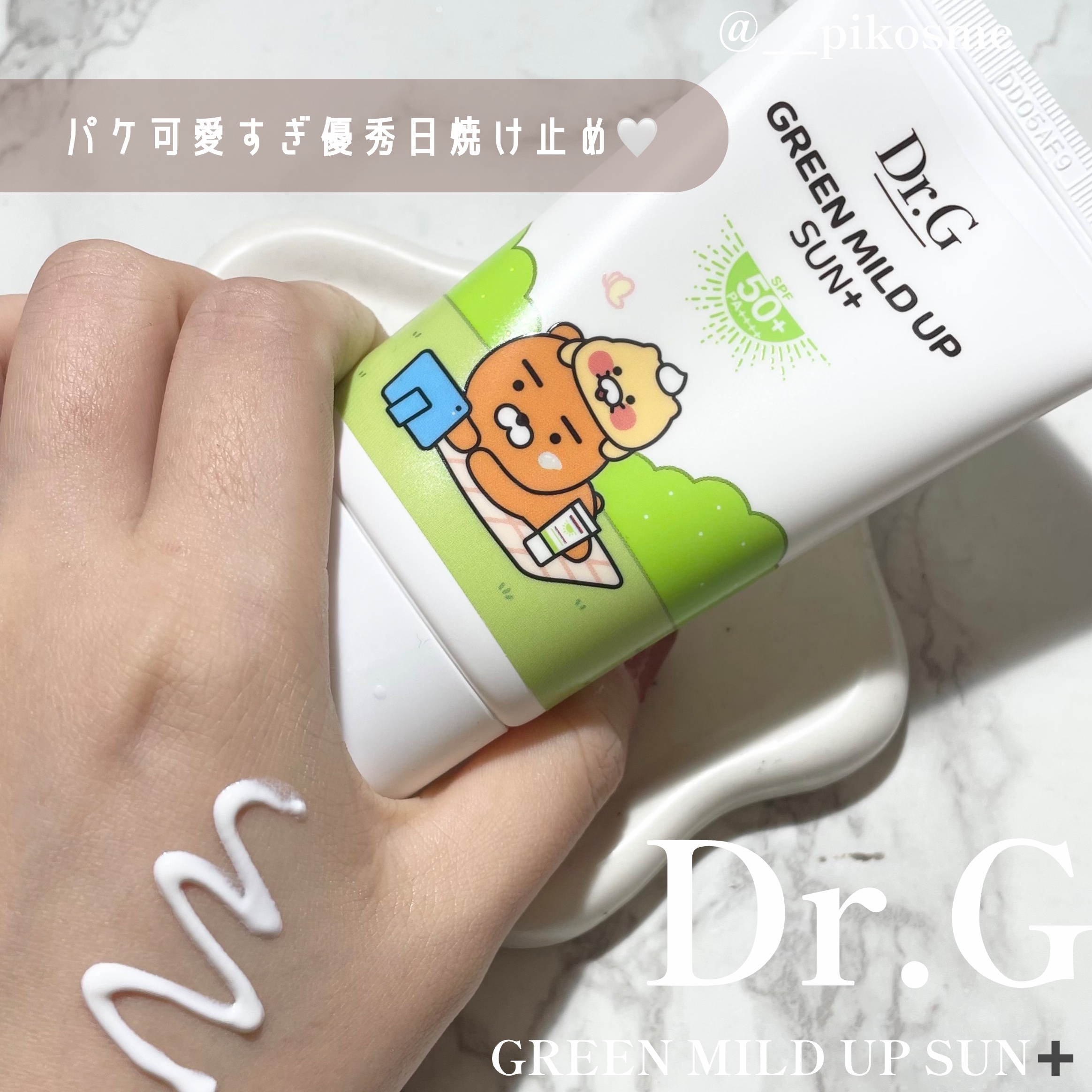 グリーンマイルドアップサンプラス/Dr.G/日焼け止めクリームを使ったクチコミ（1枚目）