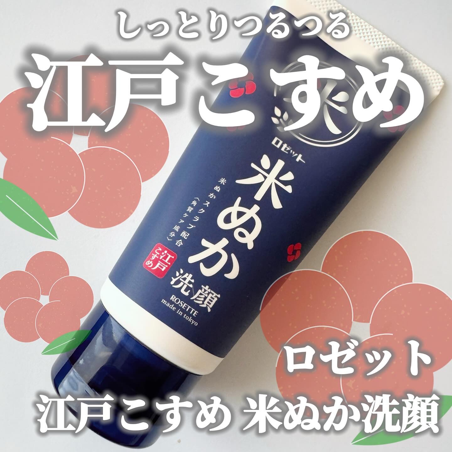 江戸こすめ 米ぬか*1洗顔[洗顔フォーム]/ロゼット/洗顔フォームを使ったクチコミ（1枚目）