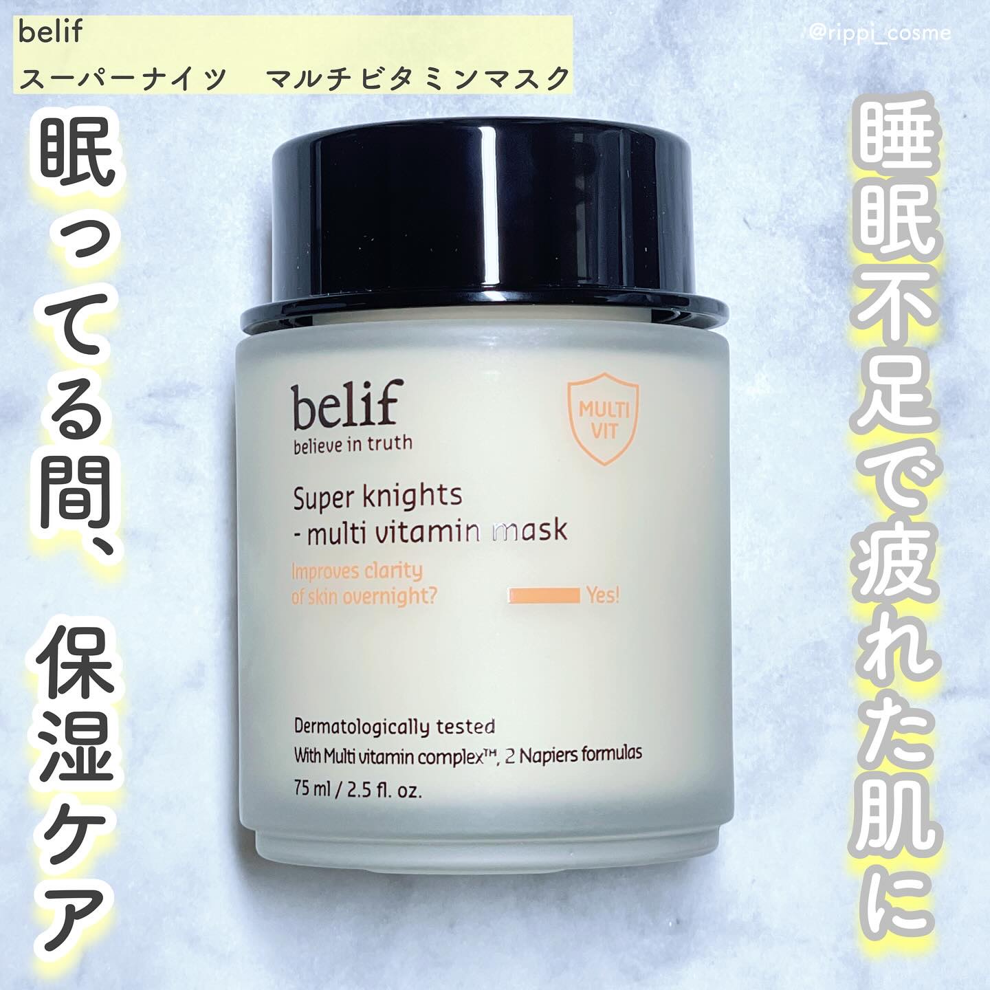 スーパーナイツ ビタミンマスク/belif/フェイスクリームを使ったクチコミ（1枚目）