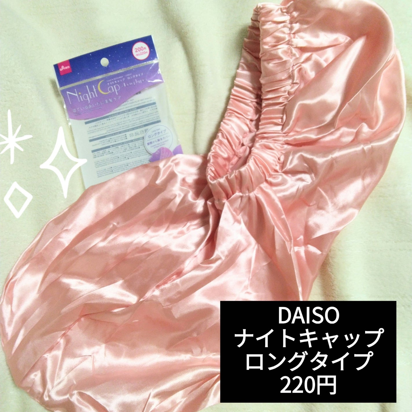 ナイトキャップ ロングタイプ/DAISO/ヘアケアグッズを使ったクチコミ(1枚目)