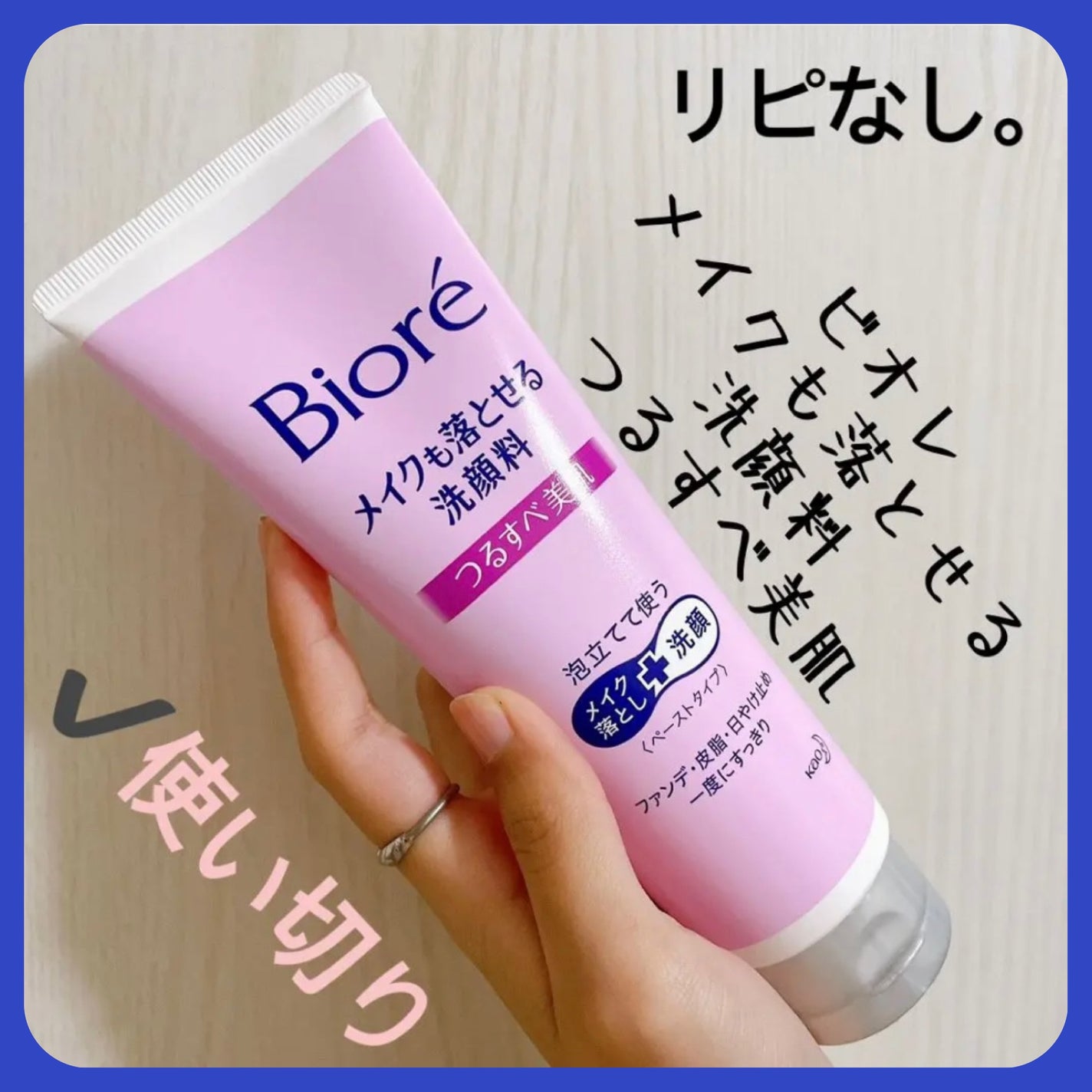 メイクも落とせる洗顔料 つるすべ美肌/ビオレ/ミルククレンジングを使ったクチコミ(1枚目)