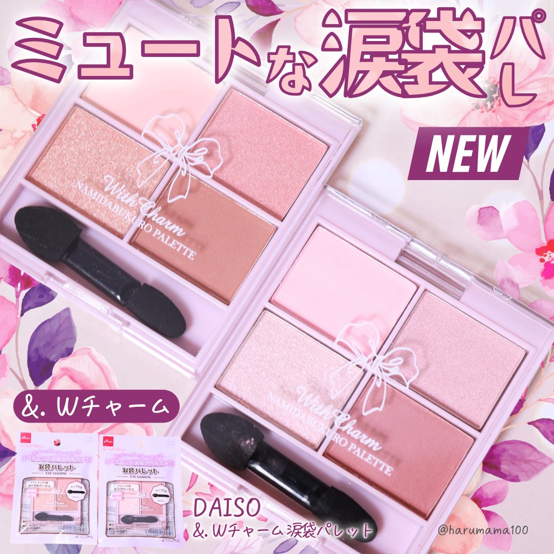 &. WithCharm 涙袋パレット/DAISO/アイシャドウパレットを使ったクチコミ（1枚目）