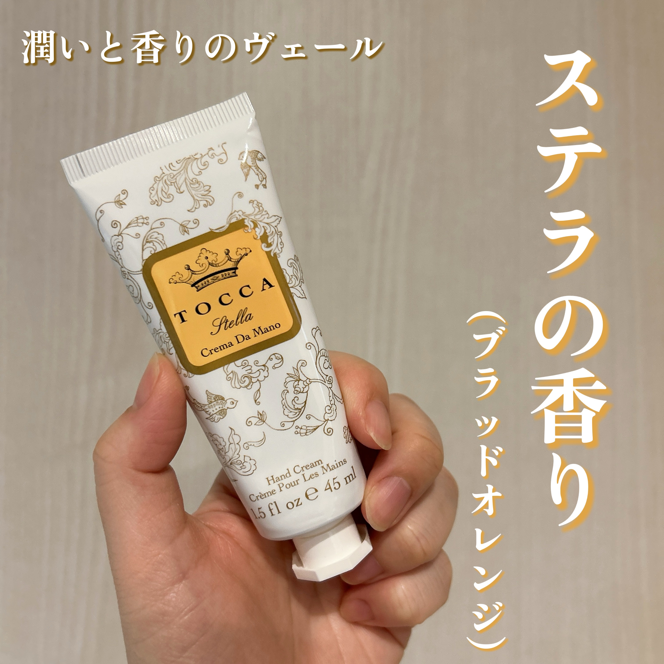 ハンドクリーム/TOCCA/ハンドクリームを使ったクチコミ（1枚目）