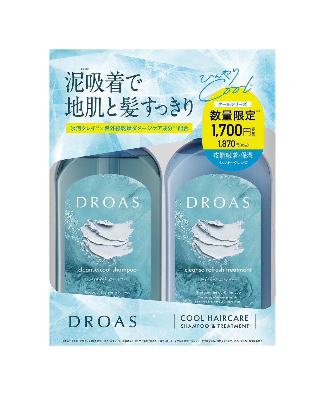 シルキークレンズクール シャンプー／トリートメント / DROAS