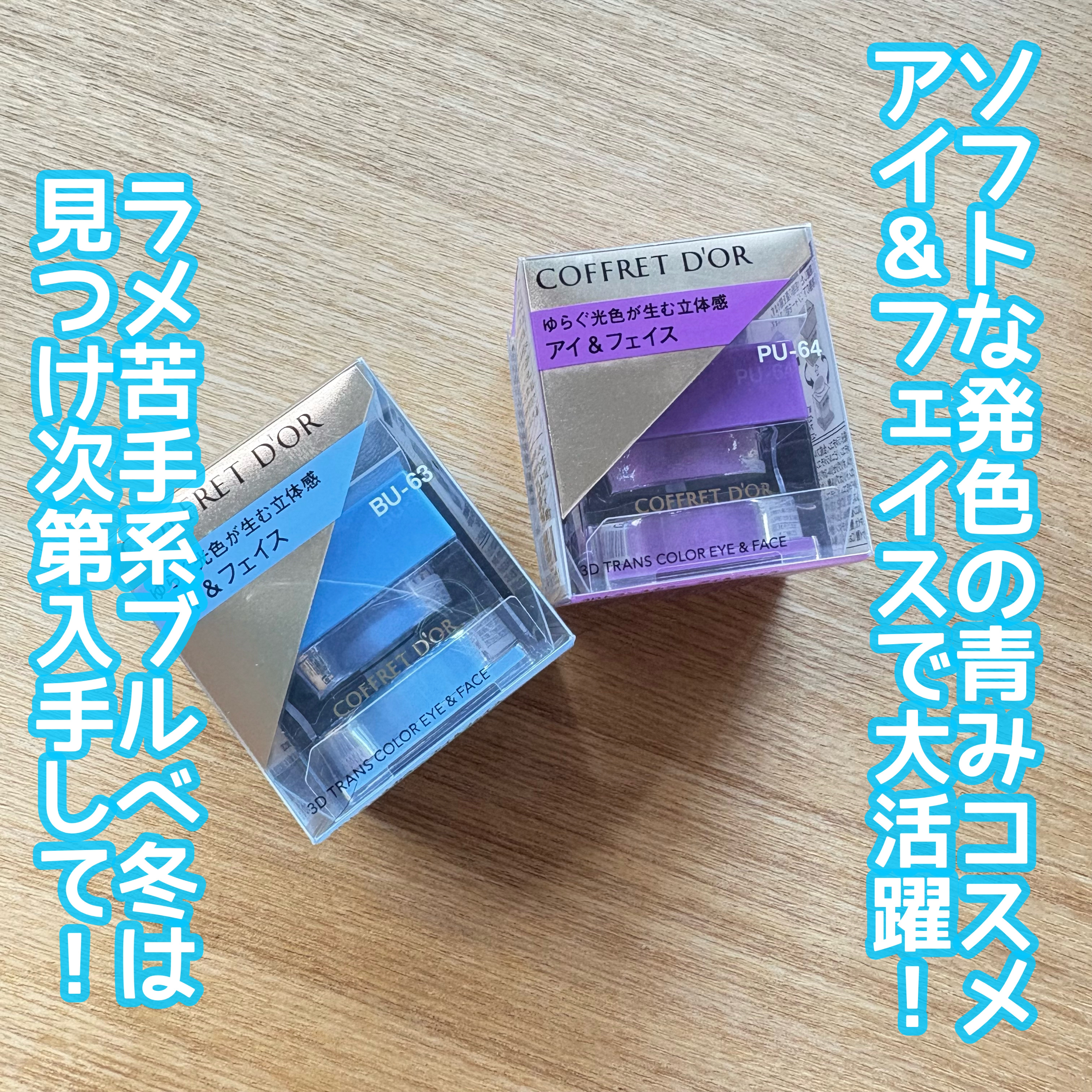 3Dトランスカラー アイ＆フェイス/コフレドール/ジェル・クリームアイシャドウを使ったクチコミ（1枚目）